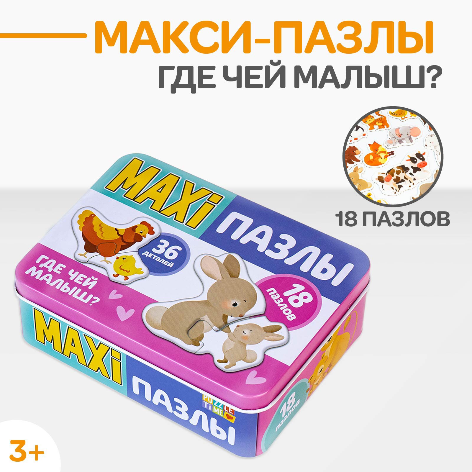 Макси-пазлы в металлической коробке Где чей малыш? 36 деталей Puzzle Time  ✳️ купить по цене 509 ₽/шт. в Москве с доставкой в интернет-магазине Леруа  Мерлен