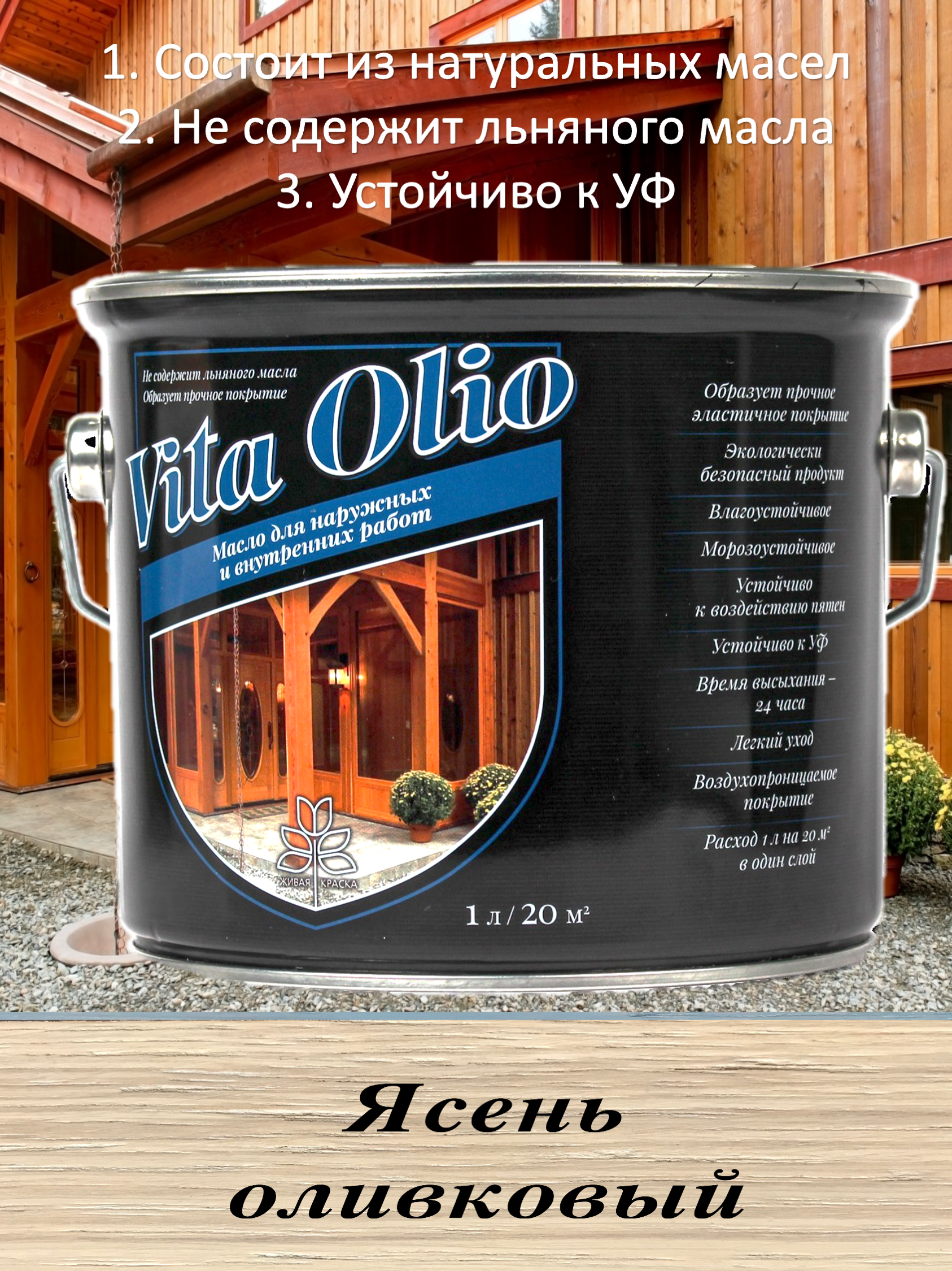 Масло Живая краска Vita Olio для наружных работ фасадное шелковисто-матовое  цвет ясень оливковый 5 л ✳️ купить по цене 7592 ₽/шт. в Ставрополе с  доставкой в интернет-магазине Леруа Мерлен