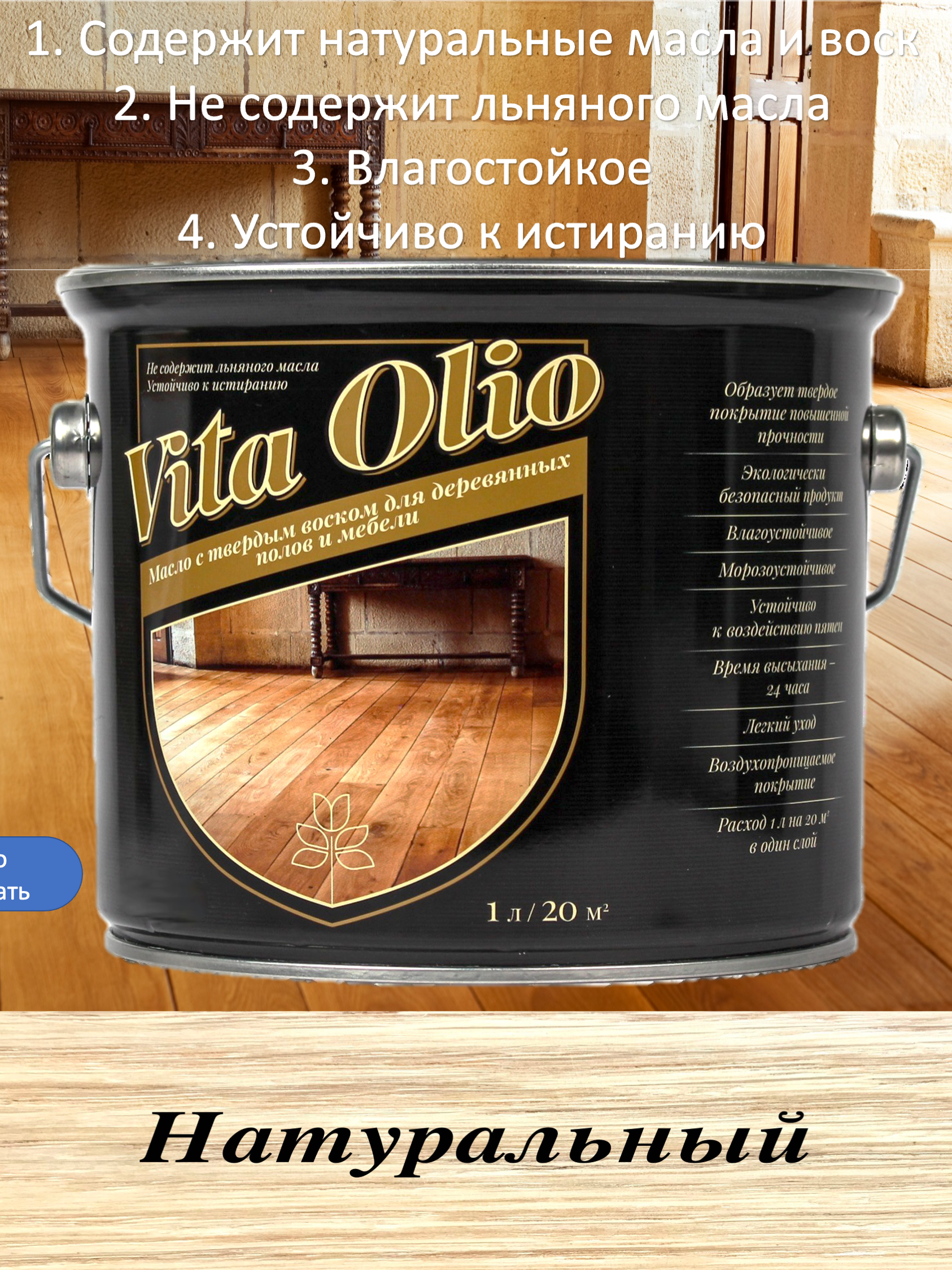 Масло Живая краска Vita Olio для паркета лестниц и мебели  шелковисто-матовое бесцветное 0.75 л ✳️ купить по цене 1898 ₽/шт. в Кирове  с доставкой в интернет-магазине Леруа Мерлен