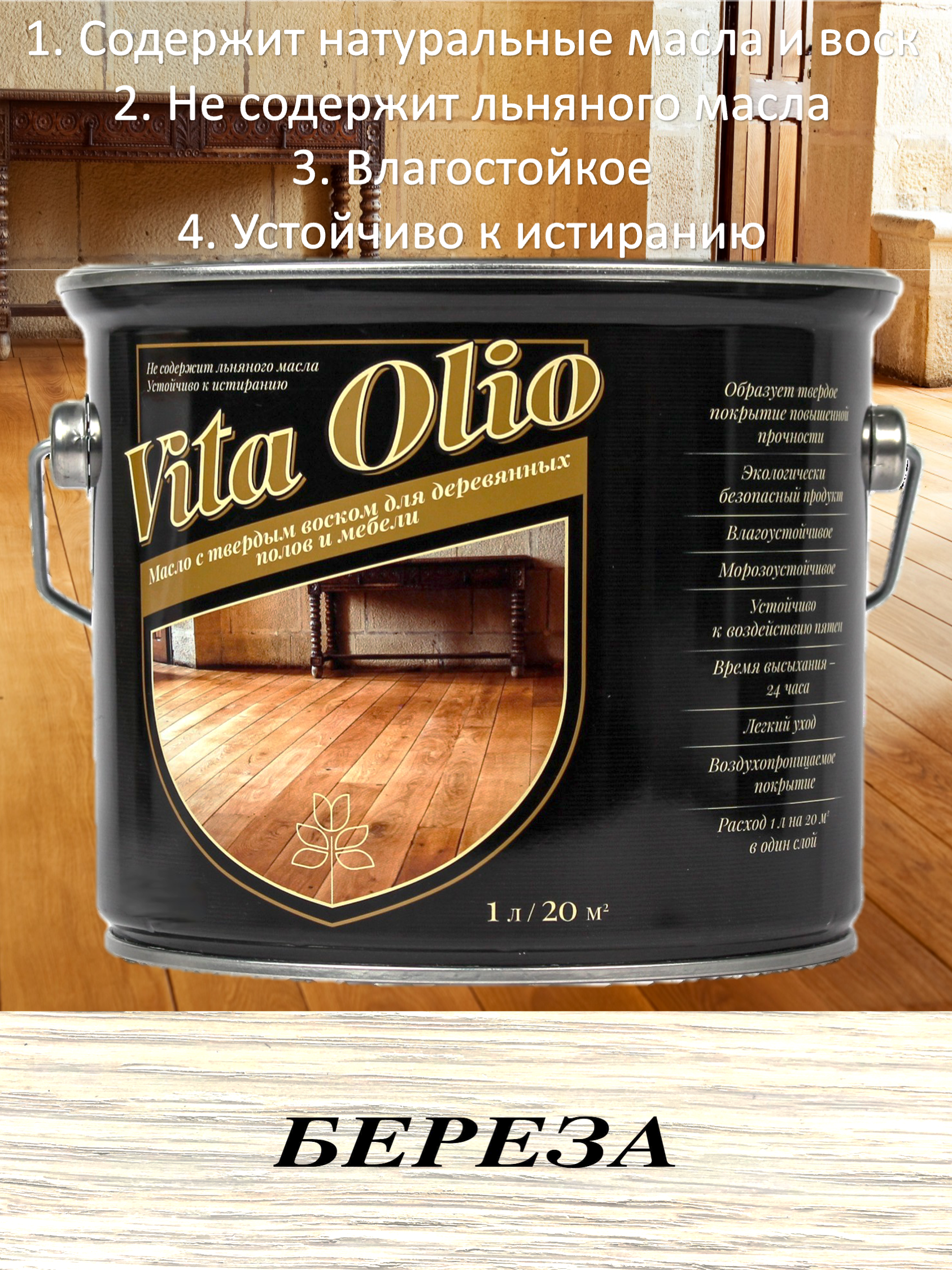 Масло Живая краска Vita Olio для паркета лестниц и мебели  шелковисто-матовое цвет береза 2.5 л ✳️ купить по цене 5400 ₽/шт. в  Ульяновске с доставкой в интернет-магазине Леруа Мерлен