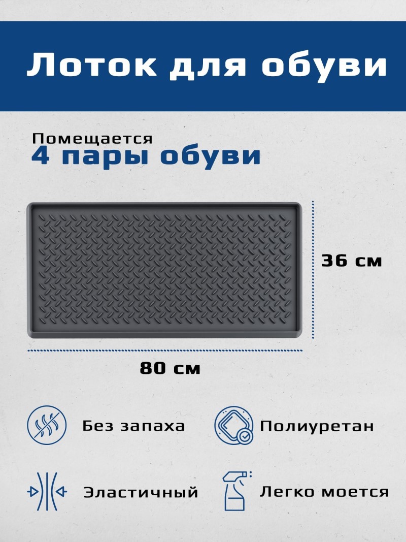 Лоток для обуви Mile 9990311 80x36 см термопластичная резина ✳️ купить по  цене 899 ₽/шт. в Волгограде с доставкой в интернет-магазине Леруа Мерлен