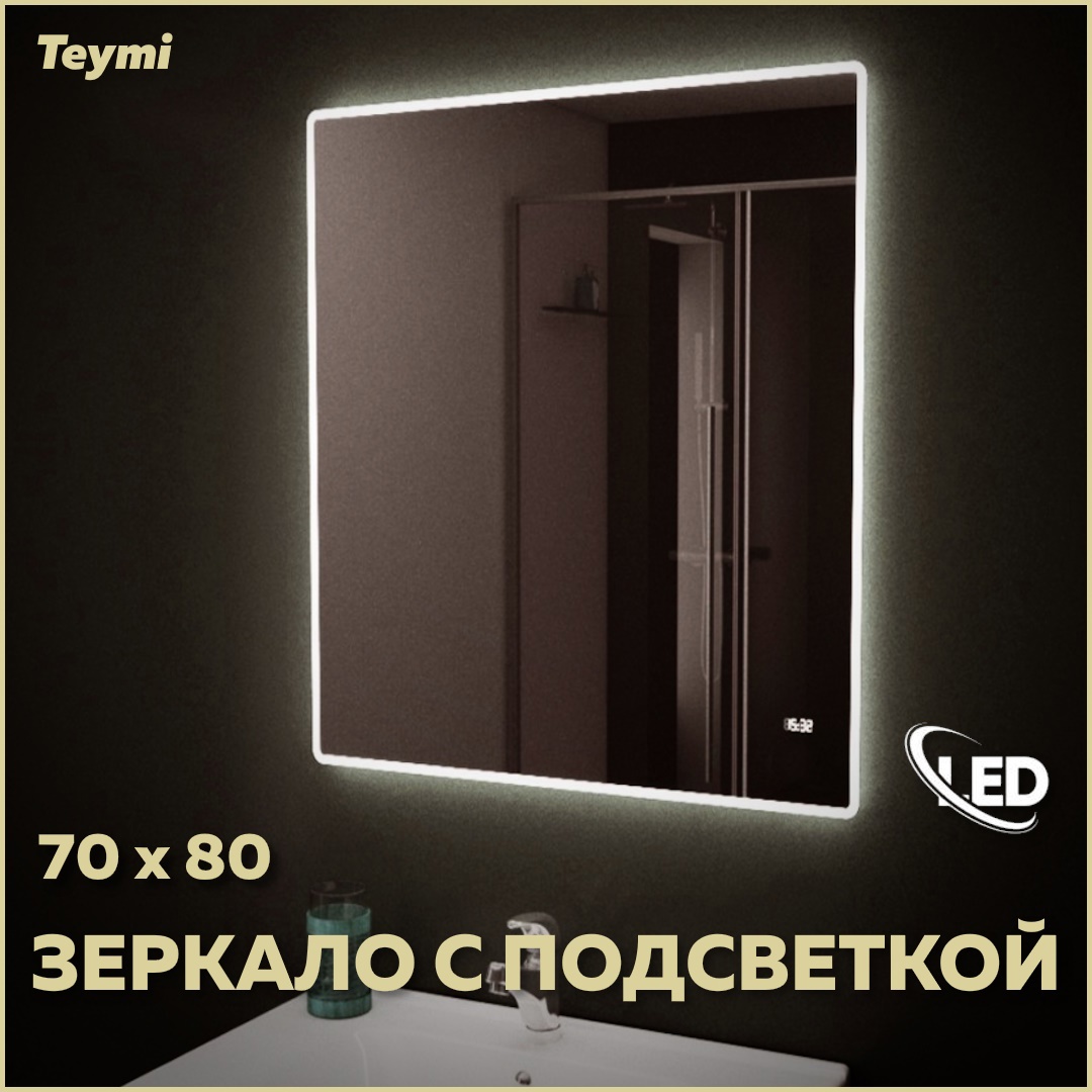 Зеркало Teymi Aina ЗЛП22 70x80 LED подсветка, часы ✳️ купить по цене 8790  ₽/шт. в Саратове с доставкой в интернет-магазине Леруа Мерлен