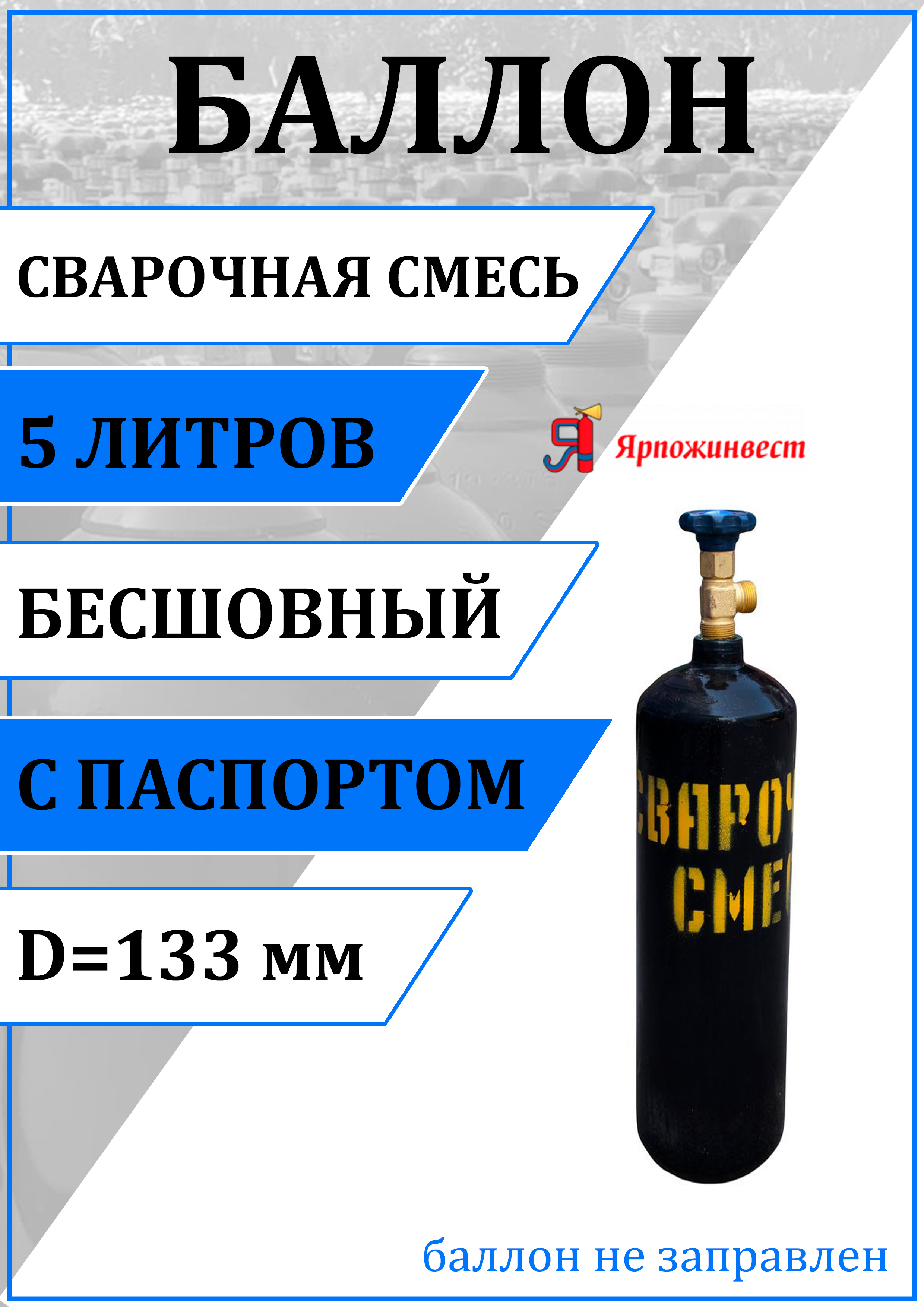 Баллон Ярпожинвест Сварочная смесь 5 л ✳️ купить по цене 3298 ₽/шт. в  Петрозаводске с доставкой в интернет-магазине Леруа Мерлен