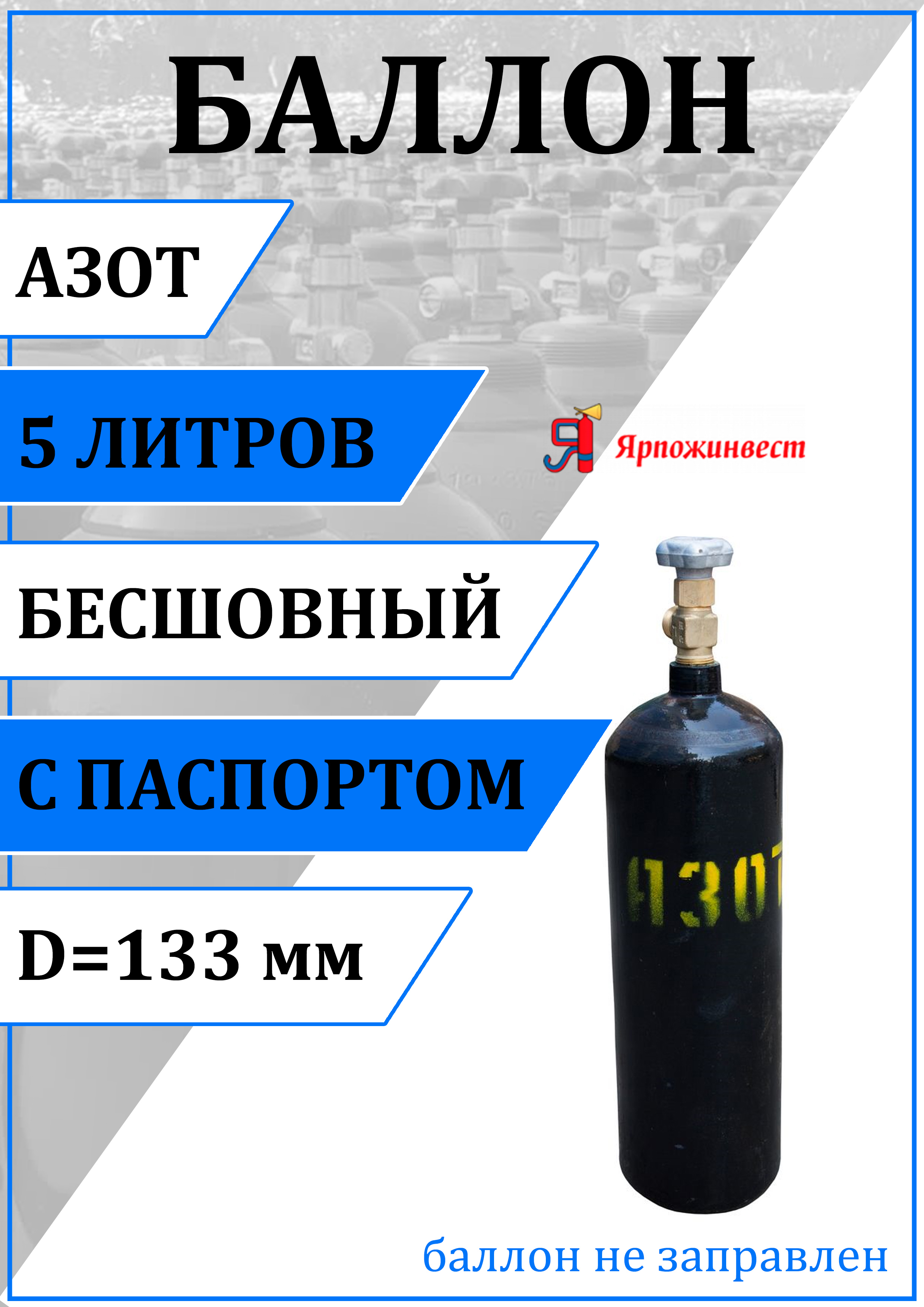 Баллон Ярпожинвест Азот 5 л ✳️ купить по цене 3298 ₽/шт. в Москве с  доставкой в интернет-магазине Леруа Мерлен