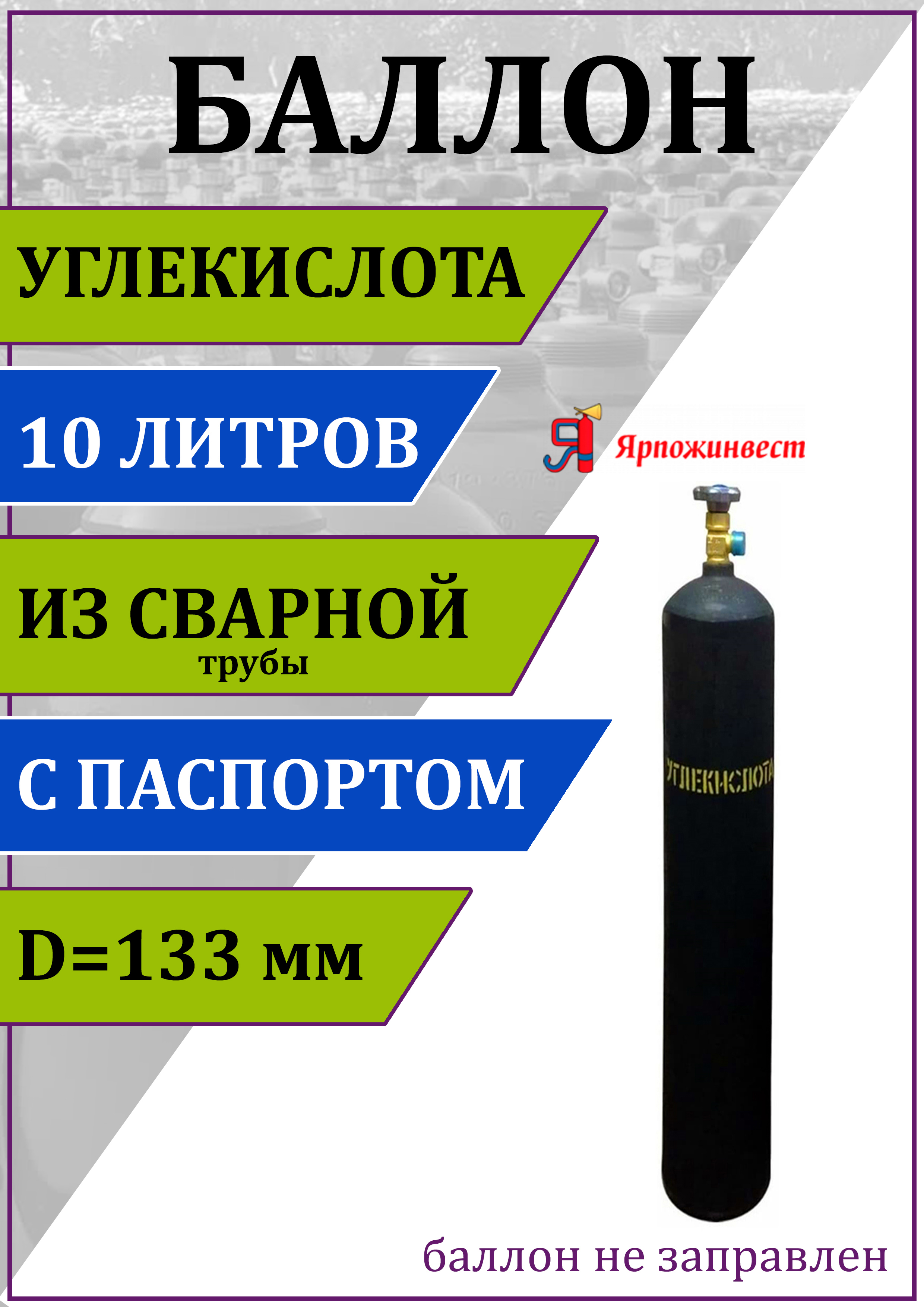 Газовый баллон для углекислоты Ярпожинвест 00-00003117 10 л (d-133 мм) ✳️  купить по цене 4103 ₽/шт. в Москве с доставкой в интернет-магазине Леруа  Мерлен