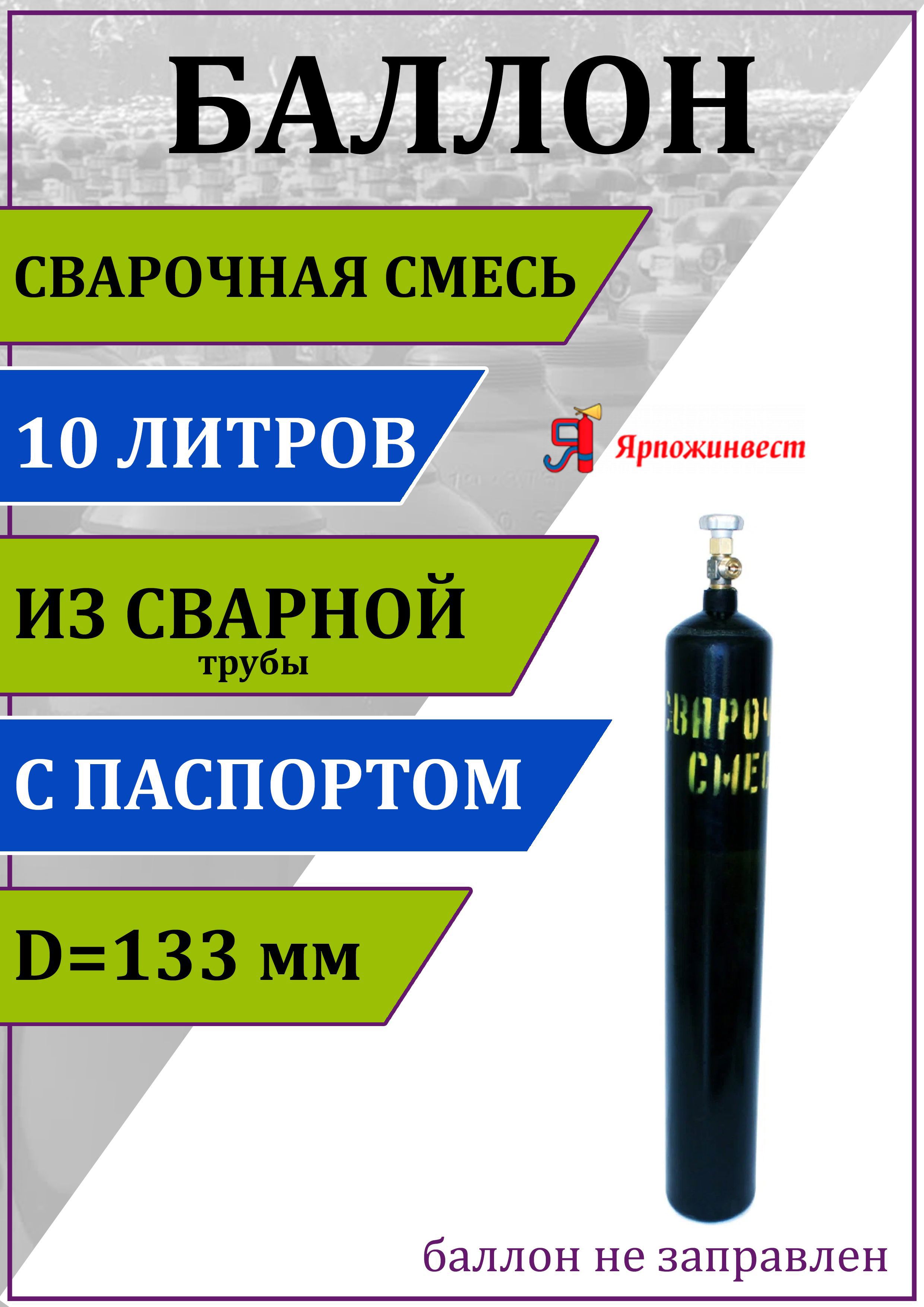 Газовый баллон для сварочной смеси Ярпожинвест 00-00003115 10 л (d-133 мм)  ✳️ купить по цене 4103 ₽/шт. в Самаре с доставкой в интернет-магазине Леруа  Мерлен