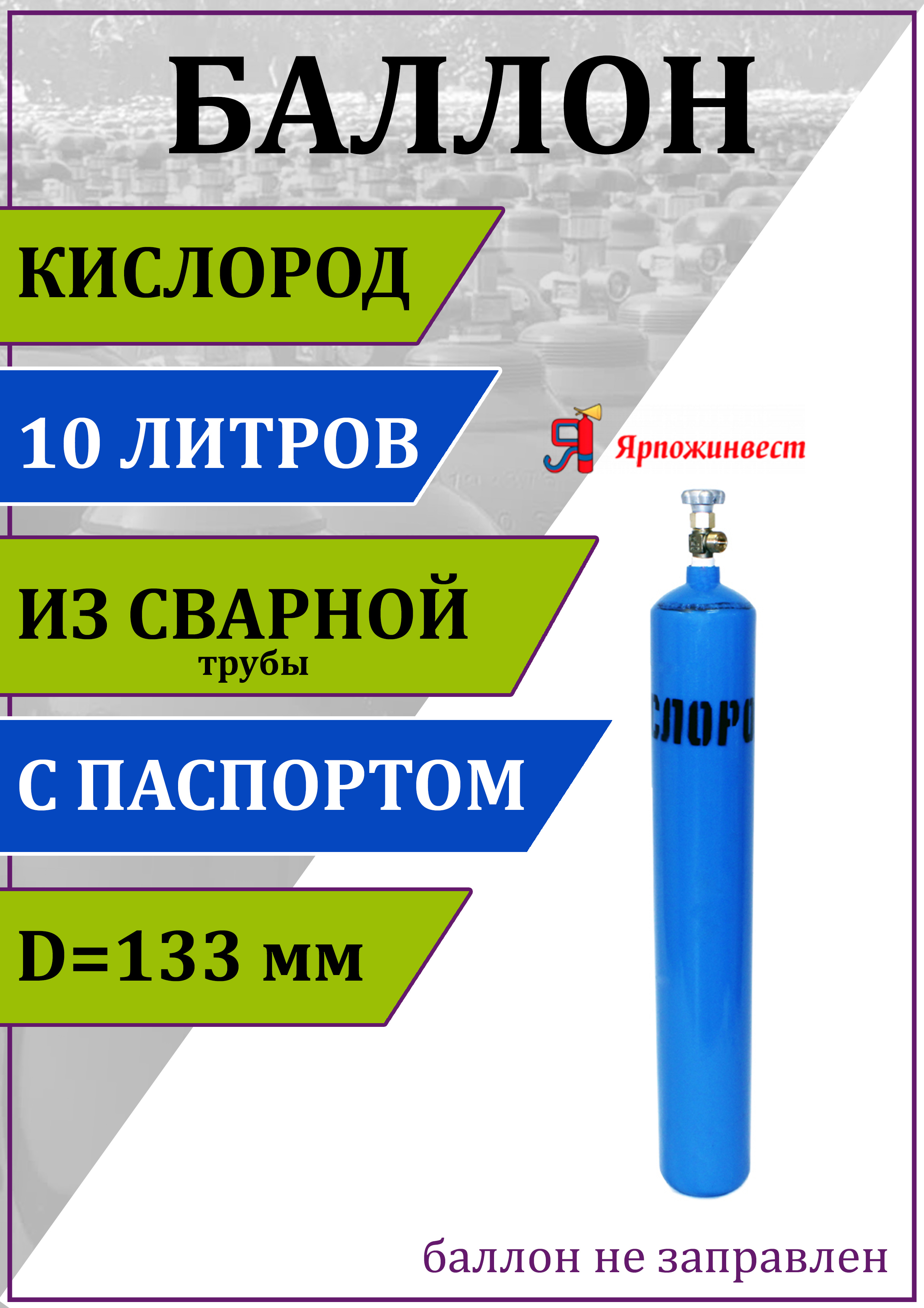 Газовый баллон для кислорода Ярпожинвест 00-00003120 10 л (d-133 мм) ✳️  купить по цене 4103 ₽/шт. в Москве с доставкой в интернет-магазине Леруа  Мерлен