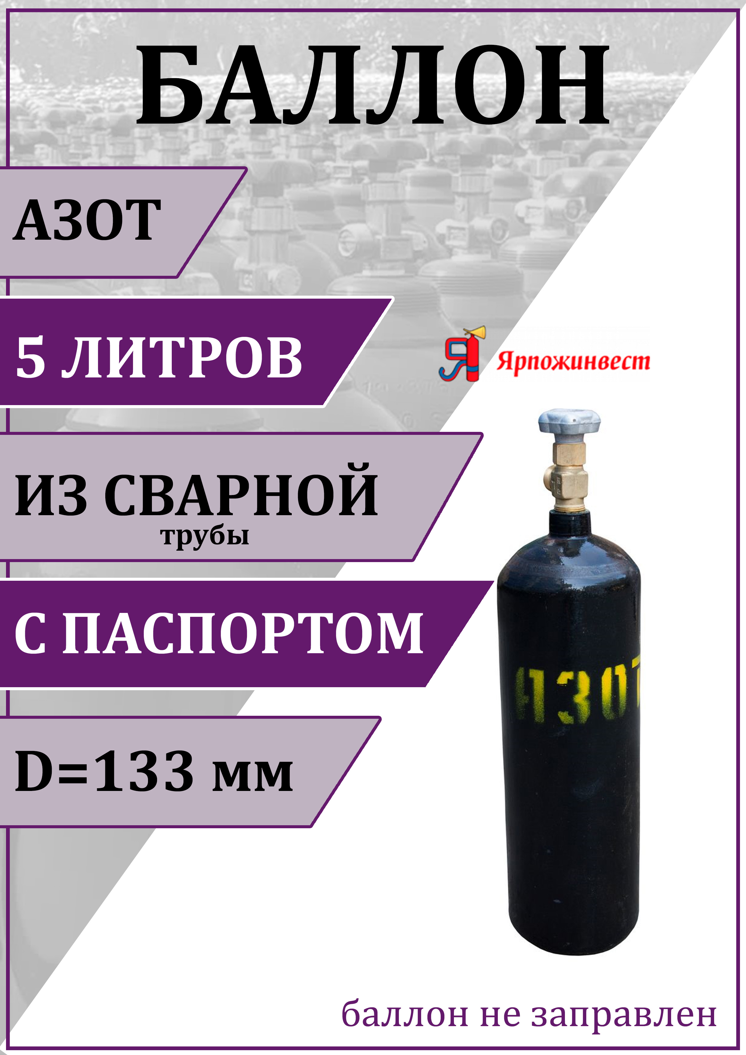 Газовый баллон для азота Ярпожинвест 00-00003121 5 л (d-133 мм) ✳️ купить  по цене 3011 ₽/шт. в Москве с доставкой в интернет-магазине Леруа Мерлен