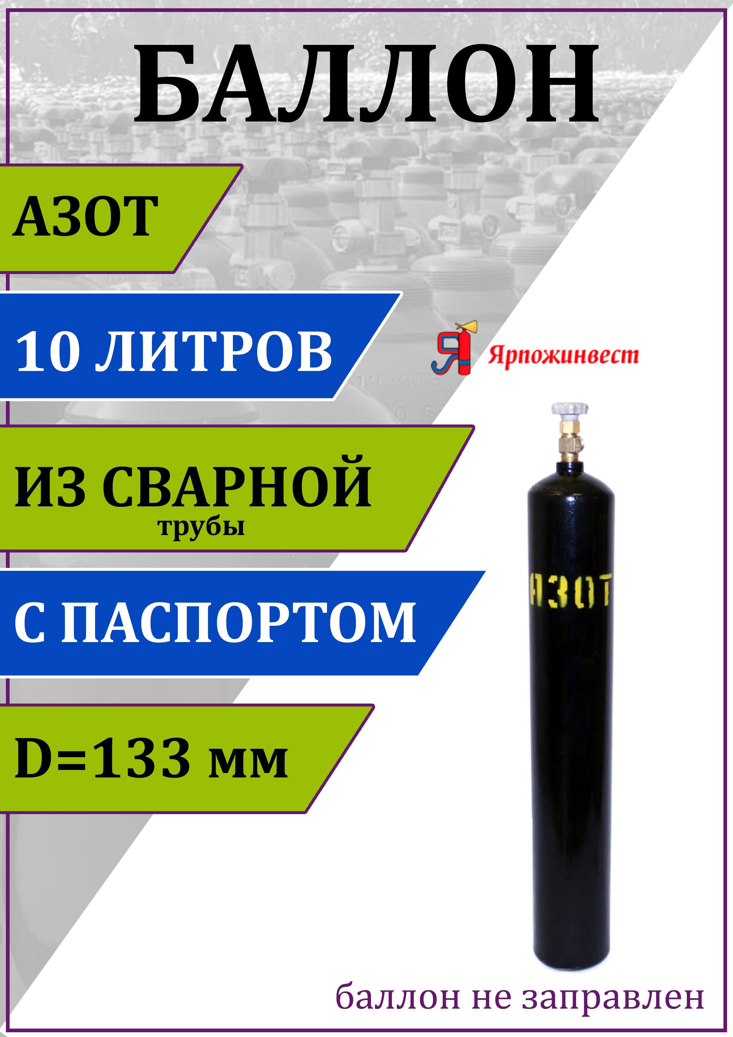 Газовый баллон для азота Ярпожинвест 00-00003122 10 л (d-133 мм) ✳️ купить  по цене 4103 ₽/шт. в Москве с доставкой в интернет-магазине Леруа Мерлен