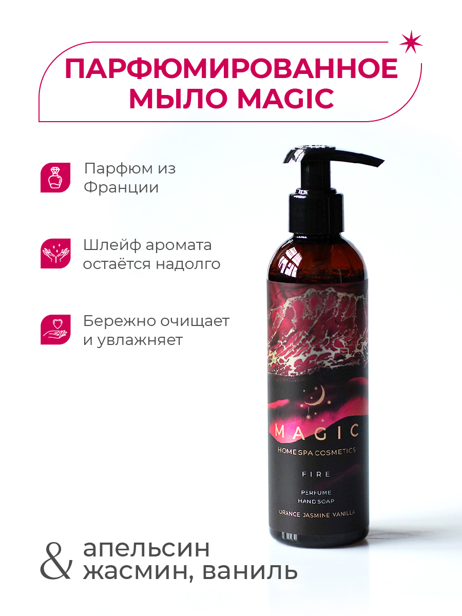 Мыло парфюмированное для рук Magic Fire Orange jasmine vanilla 907130 250  мл ✳️ купить по цене 695 ₽/шт. в Твери с доставкой в интернет-магазине  Леруа Мерлен