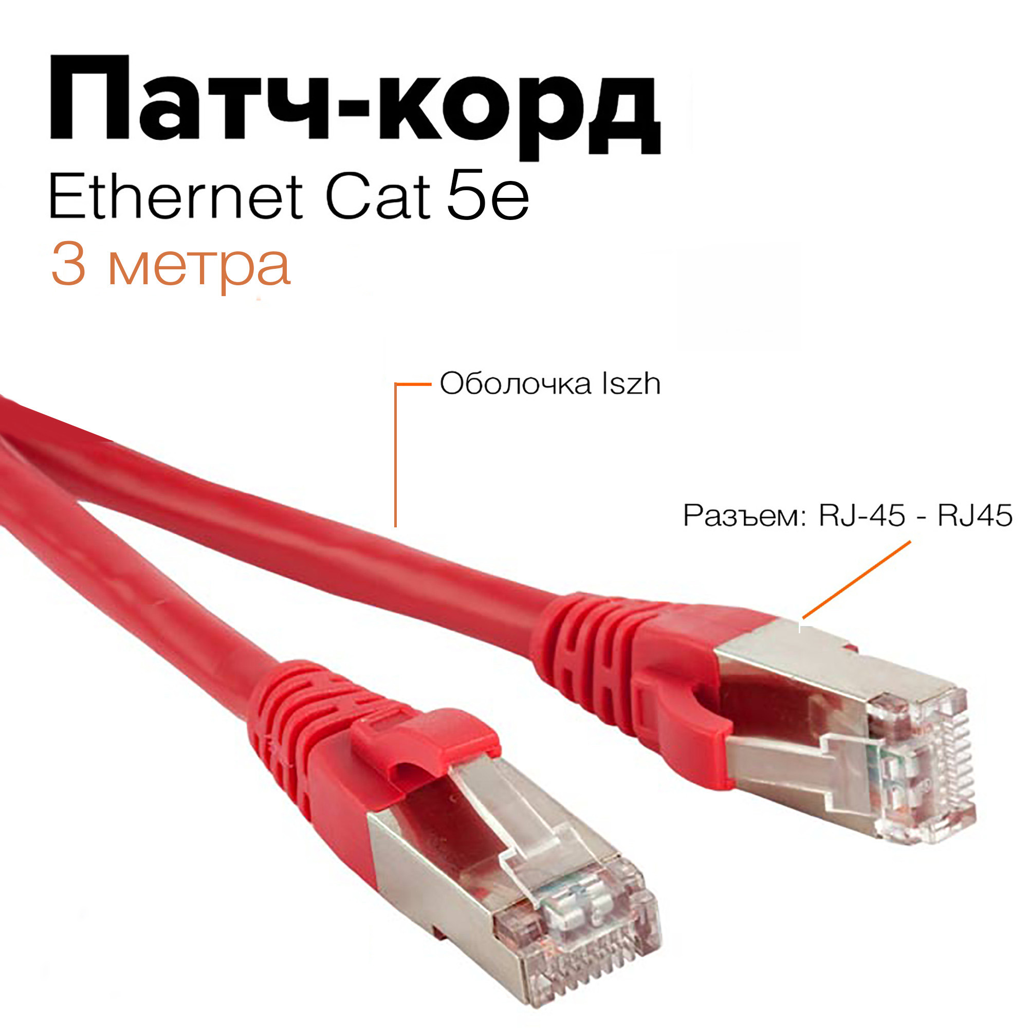 Патч корд lszh. Hyperline PC-LPM-UTP-rj45-rj45-c5e-0.5m-LSZH-GY. Кабель PC-LPM-SFTP-rj45-rj45-c6-2m-LSZ Н. Hyperline PC-LPM-UTP-rj45-c5e-1m-or патч-корд UTP, Cat.5e, 1м, оранжевый. Hyperline Cat 5e.