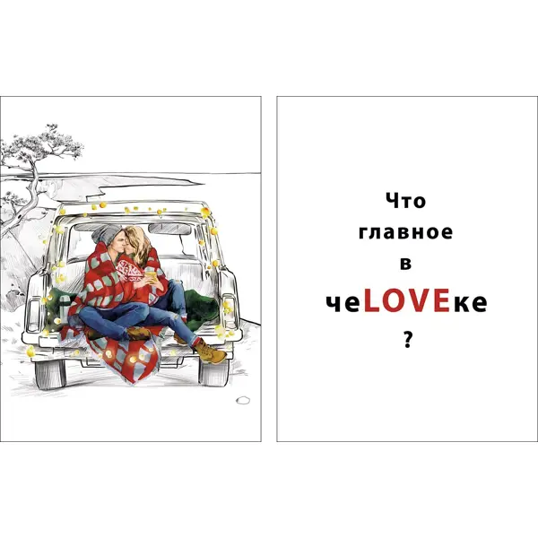 Постер Про любовь 39x49 см 2 шт. любовь брак семья 3 е издание исправленное и дополненное осипов алексей ильич