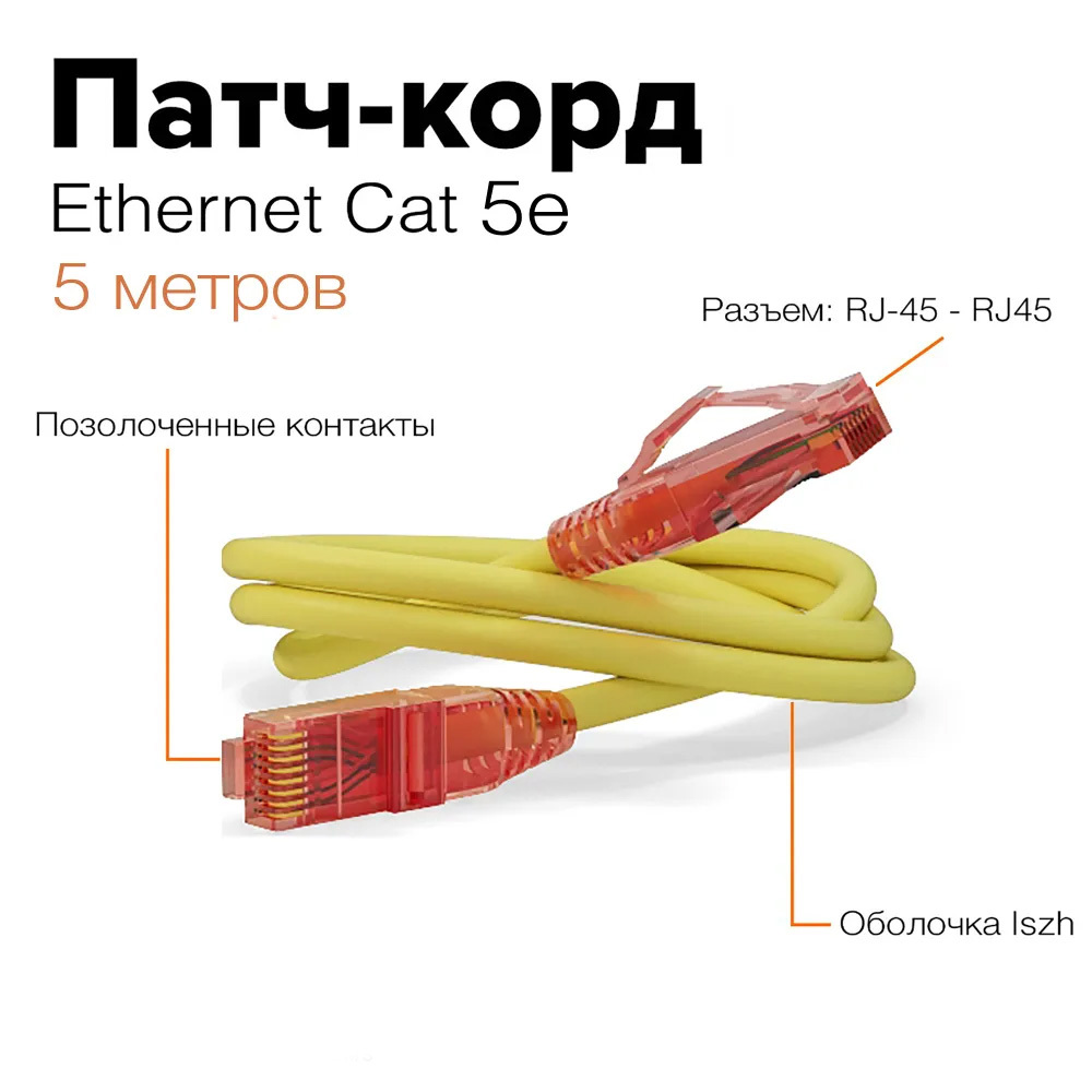 Патч-корд Hyperline LSZH 5 м цвет желтый ✳️ купить по цене 898 ₽/шт. в  Санкт-Петербурге с доставкой в интернет-магазине Леруа Мерлен