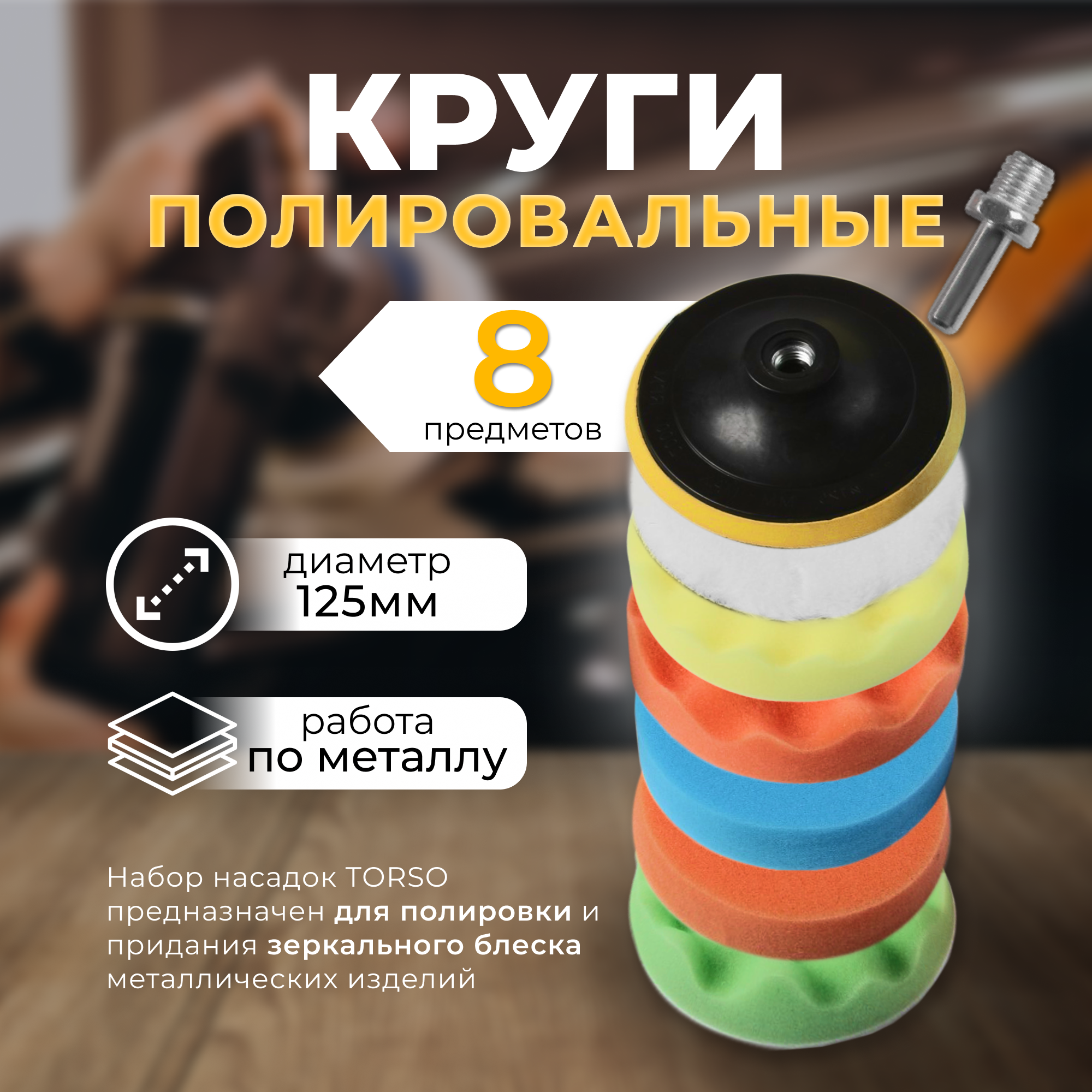 Круг полировальный Torso 4382758 125 мм, набор 8 предметов ✳️ купить по  цене 579 ₽/шт. в Твери с доставкой в интернет-магазине Леруа Мерлен