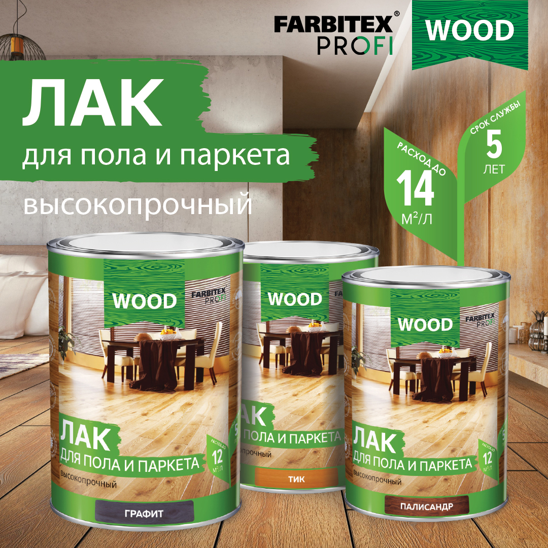 Farbitex профи wood. Лак для пола и паркета высокопрочный FARBITEX. FARBITEX профи Wood цвета. FARBITEX Profi Wood палитра. Лак FARBITEX Profi Wood.