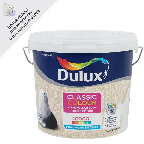 Краска для обоев Dulux Classic Colour моющаяся матовая увет белый база BW 5 л краска для обоев dulux classic colour матовая для прозрачная база bс 9 л