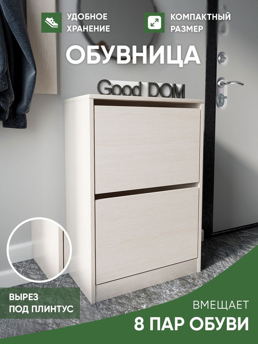 Шкаф для обуви Good-дом 55x79.6x29 см 2 полки ЛДСП цвет бежевый ✳️ купить  по цене 3150 ₽/шт. в Ставрополе с доставкой в интернет-магазине Леруа Мерлен