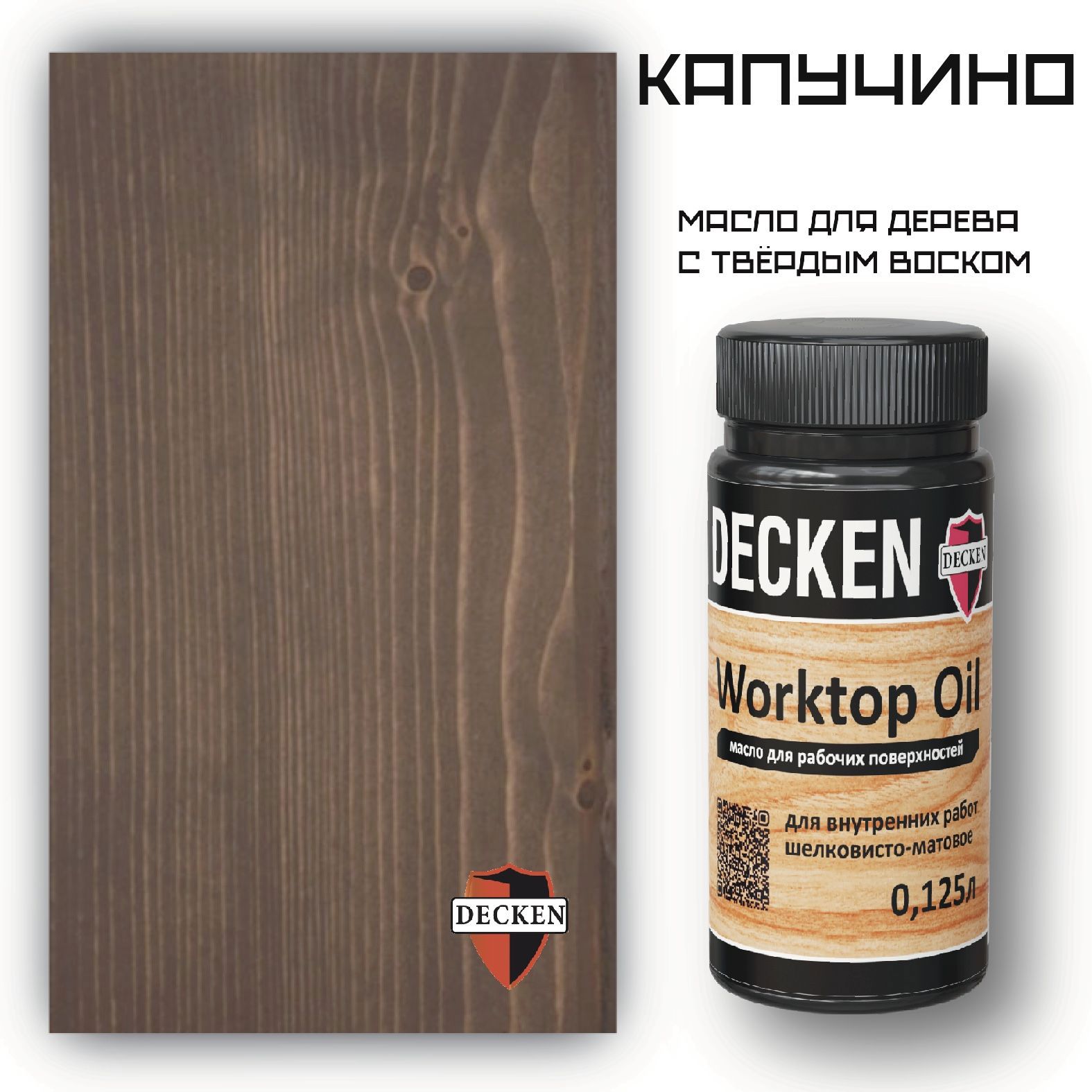 Масло для дерева DECKEN 01964 WorkTop цвет капучино 125 мл ✳️ купить по  цене 740 ₽/шт. в Костроме с доставкой в интернет-магазине Леруа Мерлен