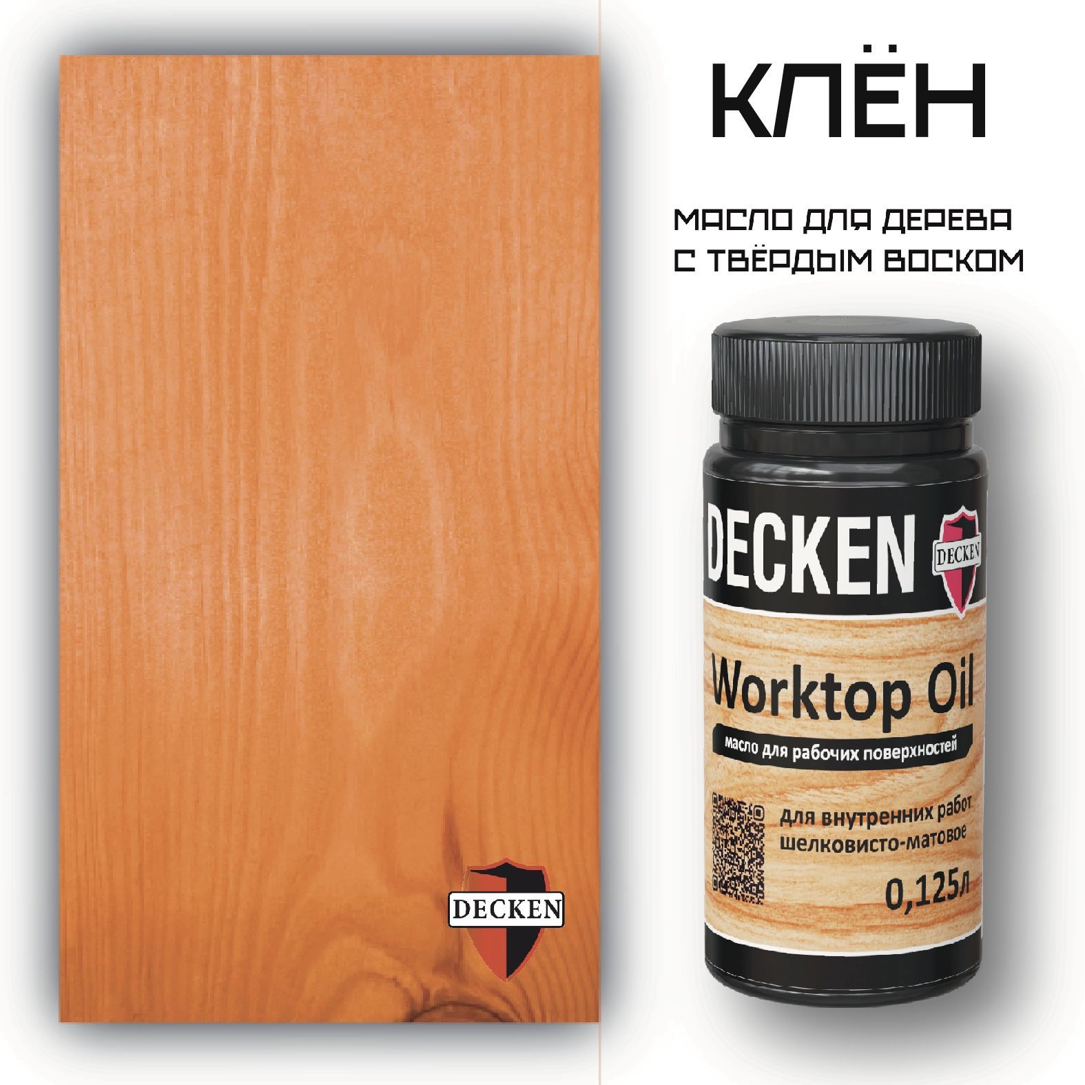 Масло для дерева DECKEN 01962 WorkTop цвет клен 125 мл ✳️ купить по цене  740 ₽/шт. в Твери с доставкой в интернет-магазине Леруа Мерлен