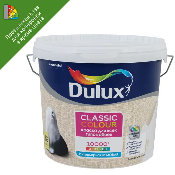 Краска для обоев Dulux Classic Colour матовая прозрачная база BС 4.5 л краска для обоев dulux classic colour моющаяся матовая увет белый база bw 2 5 л