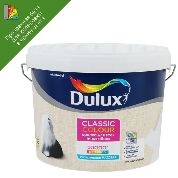 Краска для обоев Dulux Classic Colour матовая для прозрачная база BС 9 л краска для потолков dulux матовая ослепительно белая 2 5 л