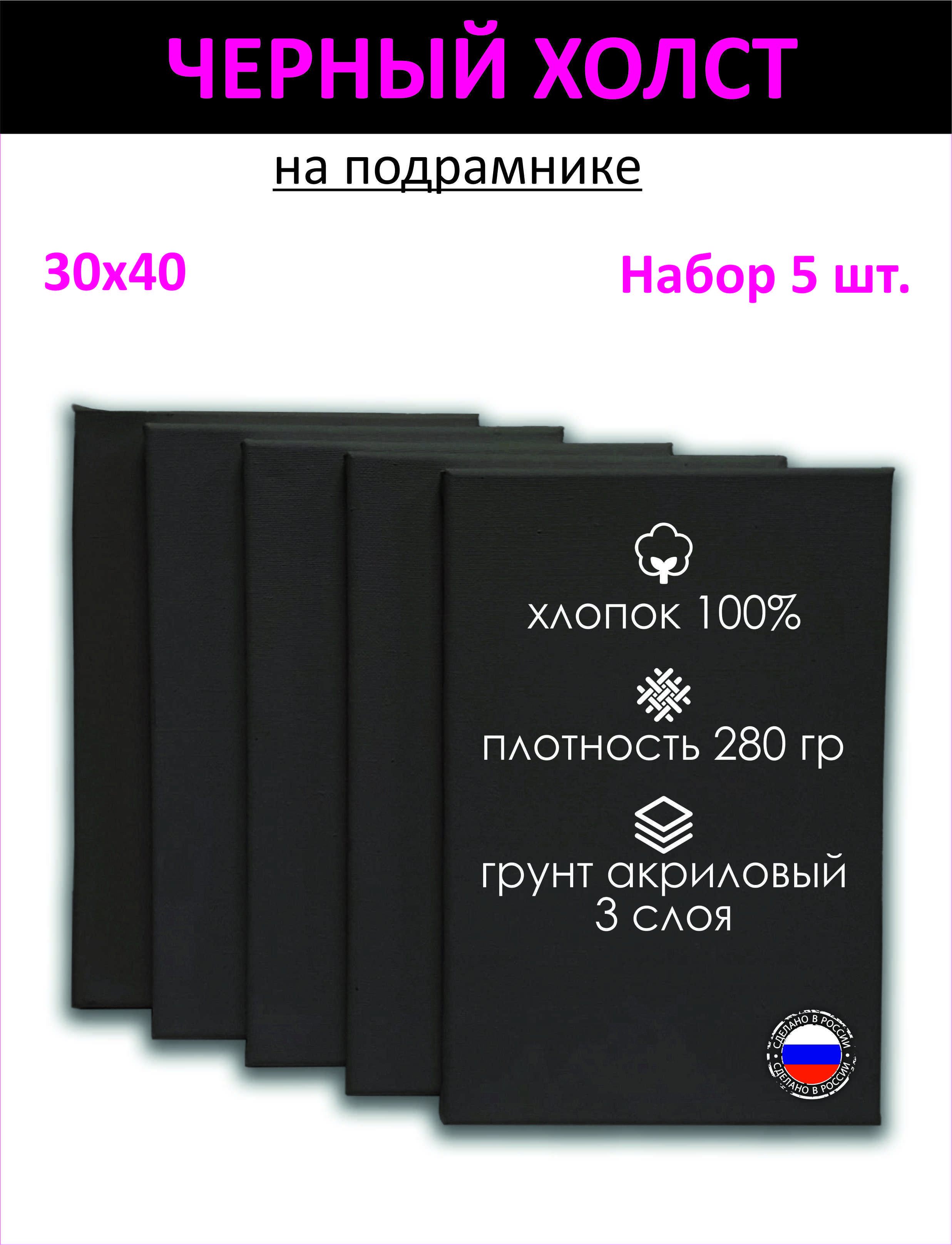 Набор холстов на подрамнике Holstpechat 30x40см (5 шт) черный мелкое зерно  280 г/м хлопок ✳️ купить по цене 1755 ₽/шт. в Волгограде с доставкой в  интернет-магазине Леруа Мерлен