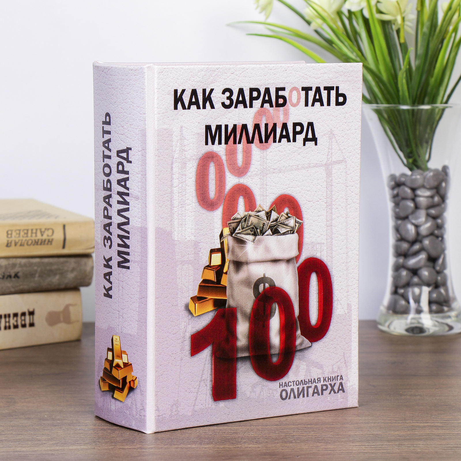 Сейф-книга "Как заработать миллиард" искусственная кожа, металл, 7х16х22 см  в Твери – купить по низкой цене в интернет-магазине Леруа Мерлен