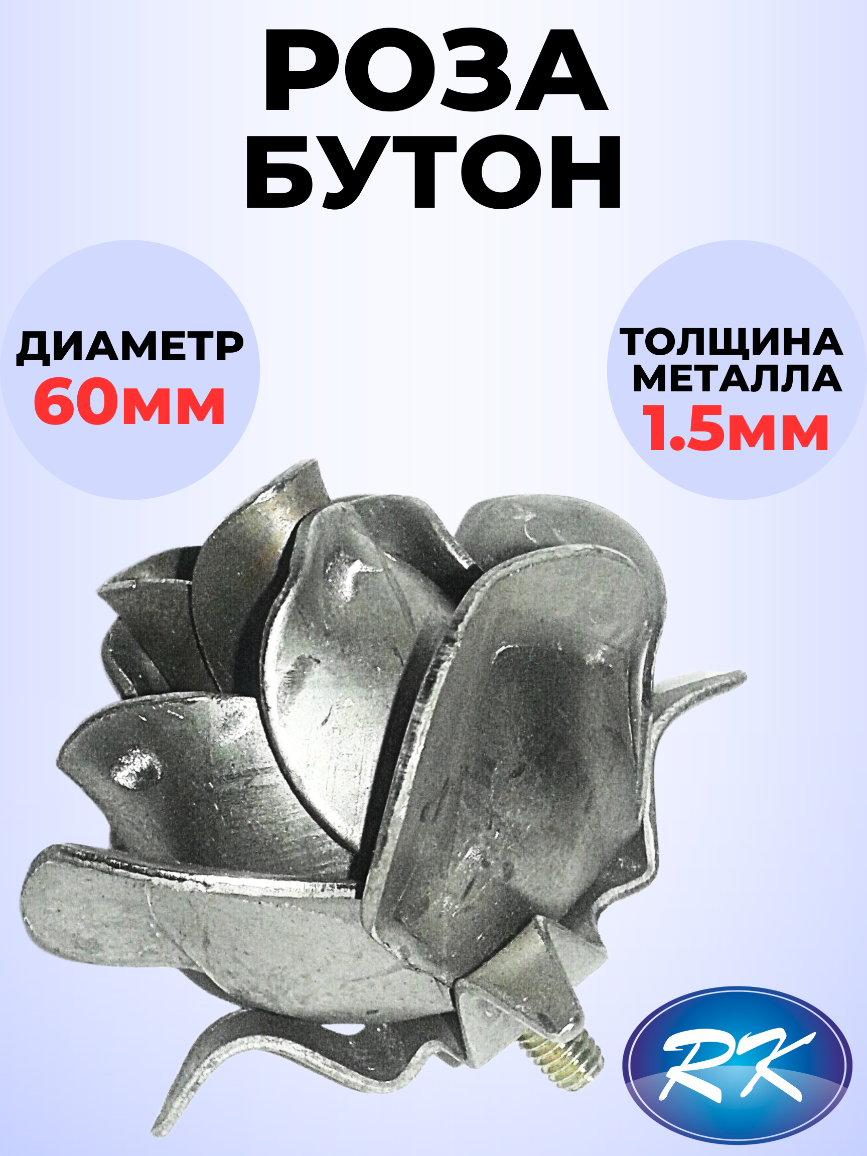 элемент Royal Kovka ЦВ0095 Роза бутон 60х60 мм металл 1.5 мм в .
