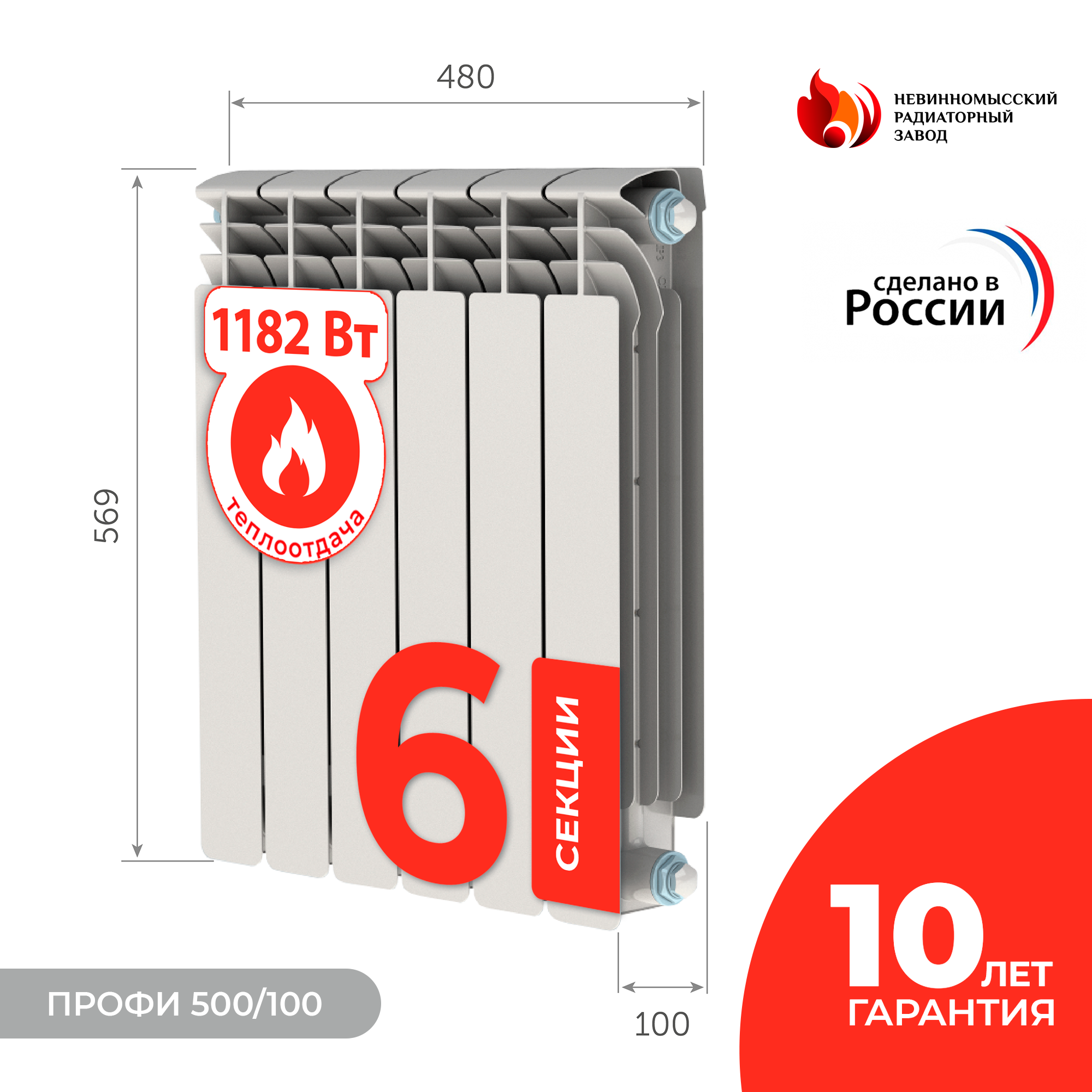 Невинномысский радиаторный завод Профи 500/100 6 секций .