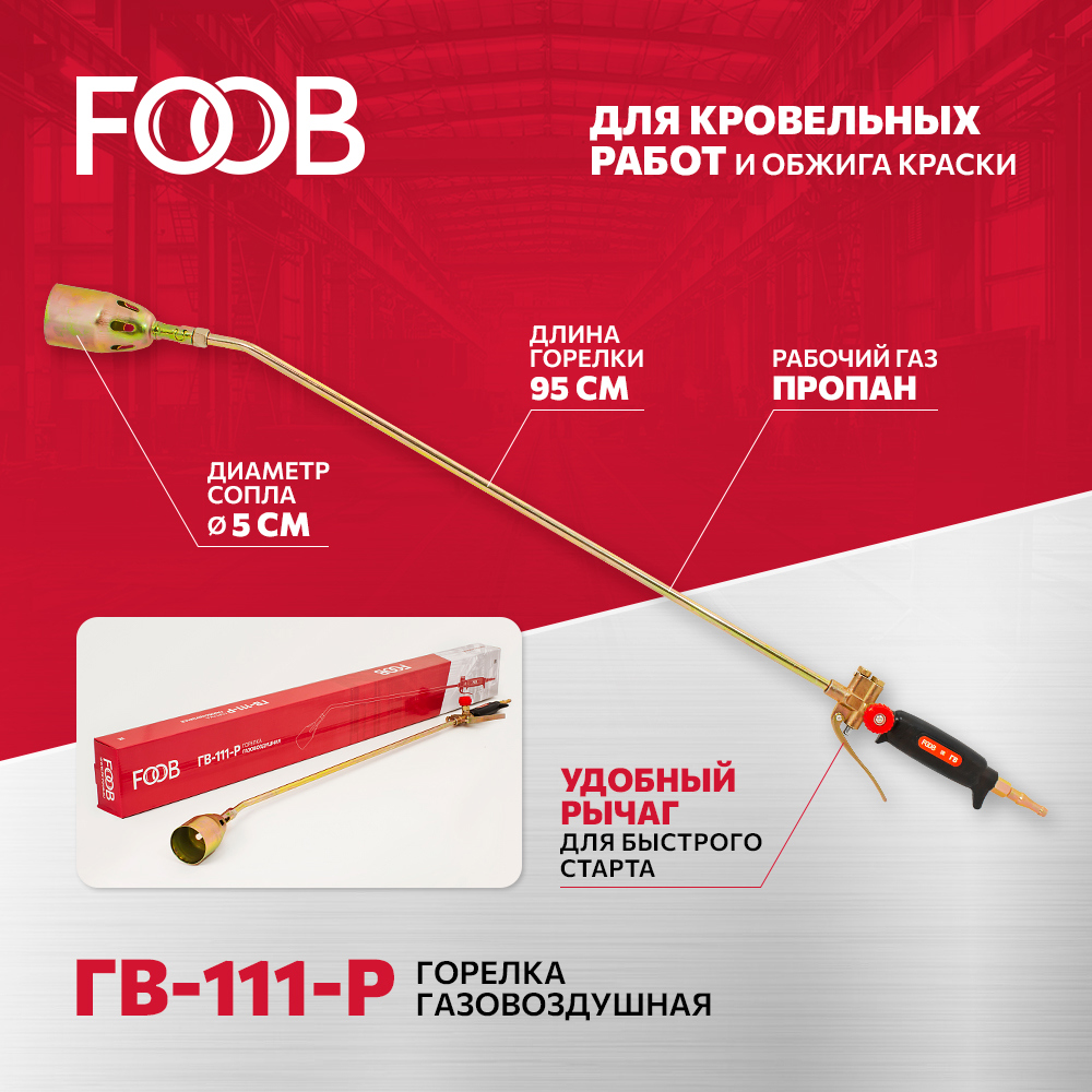 Горелка кровельная газовоздушная Foob ГВ-111-Р по цене 1150 ₽/шт .