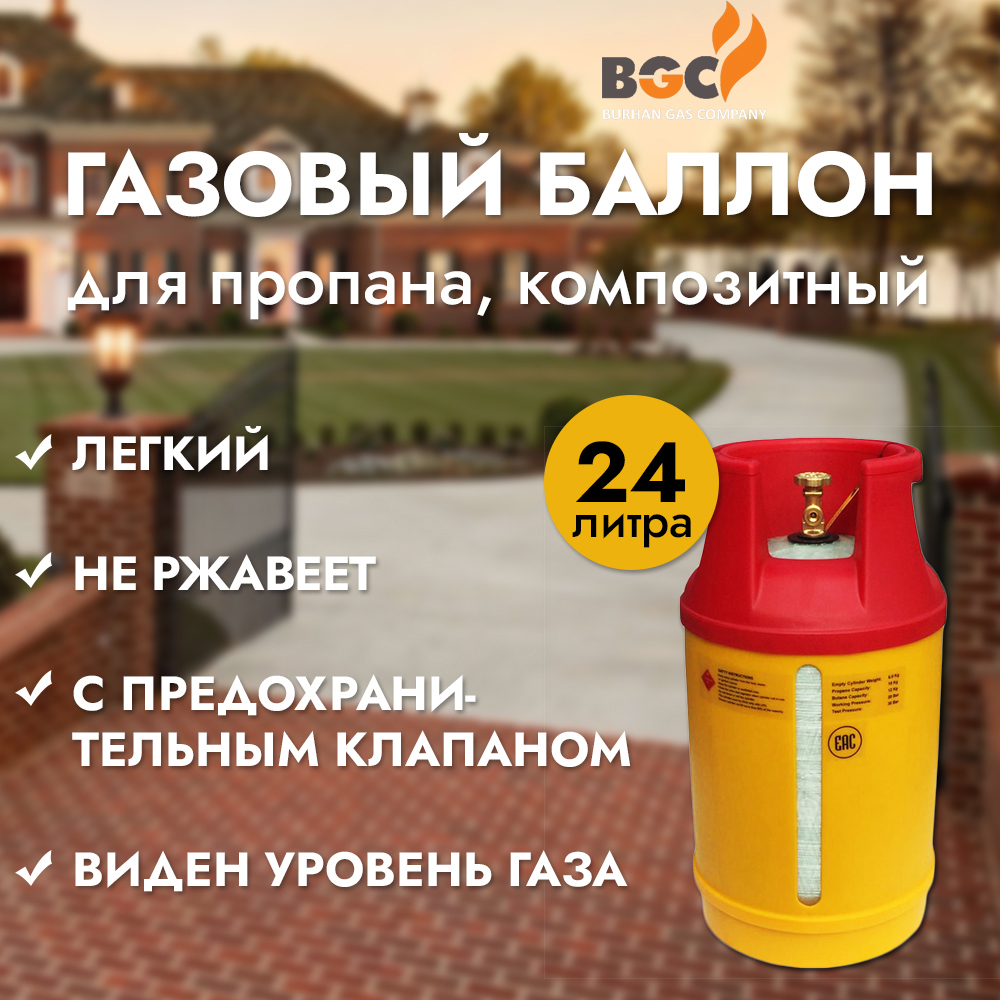 Баллон композитный BURHAN GAS 24л ✳️ купить по цене 11392 ₽/шт. в  Петрозаводске с доставкой в интернет-магазине Леруа Мерлен