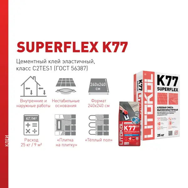  для плитки Litokol Superflex K77 25 кг  –  по низкой .