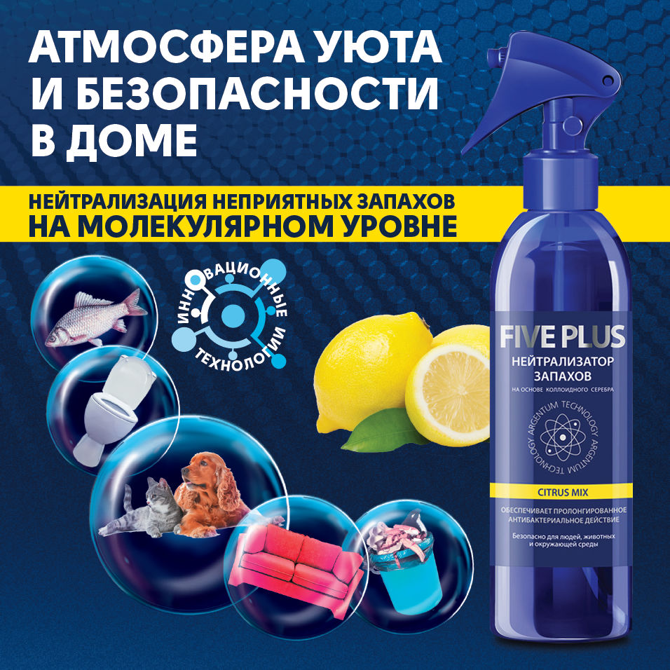 Нейтрализатор запаха FIVE PLUS Citrus Mix, 350 мл ✳️ купить по цене 336  ₽/шт. в Саратове с доставкой в интернет-магазине Леруа Мерлен