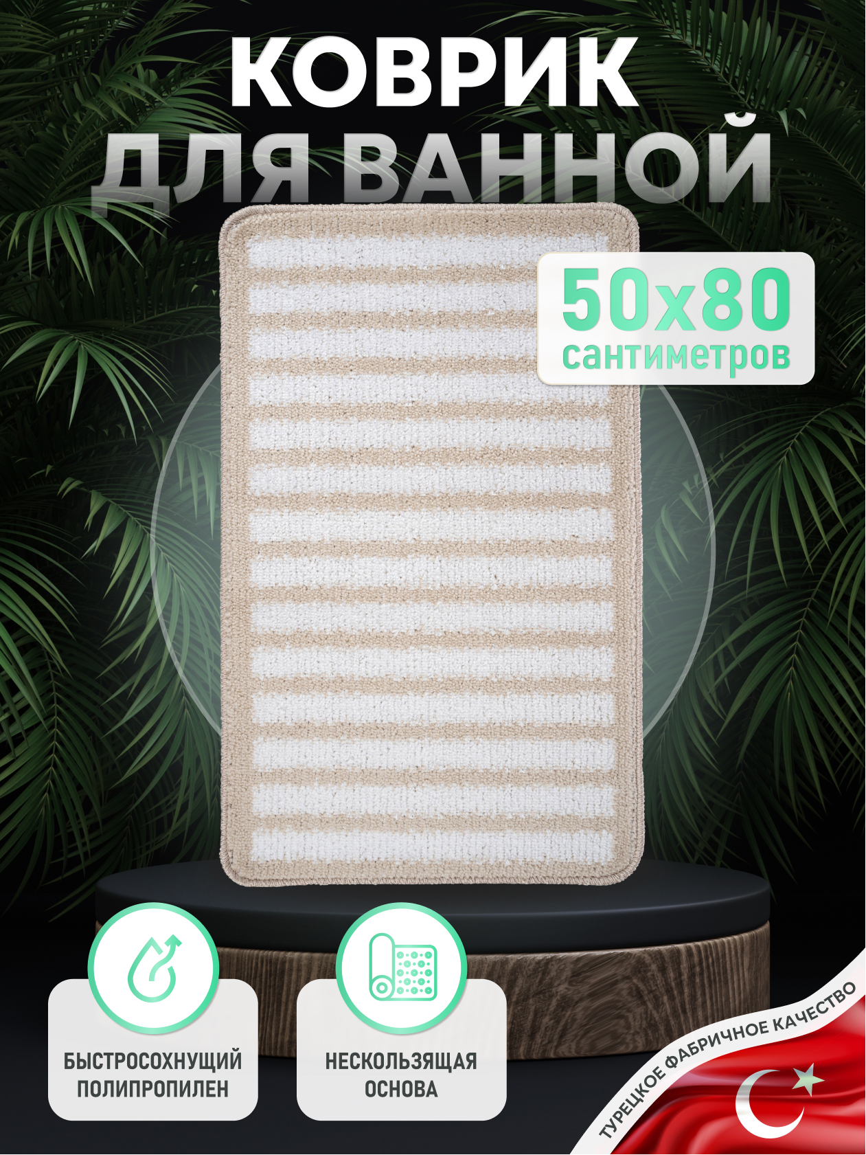 Коврик Fora FOR-PP-SPL50-80NAT 50x80 см ✳️ купить по цене 1099 ₽/шт. в  Москве с доставкой в интернет-магазине Леруа Мерлен