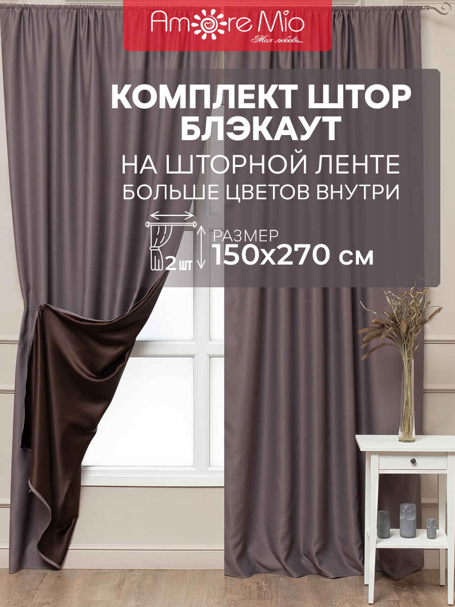 Комплект штор на шторной ленте Amore Mio блэкаут однотонный 150x270 см цвет  коричневый по цене 4253 ₽/шт. купить в Набережных Челнах в ...