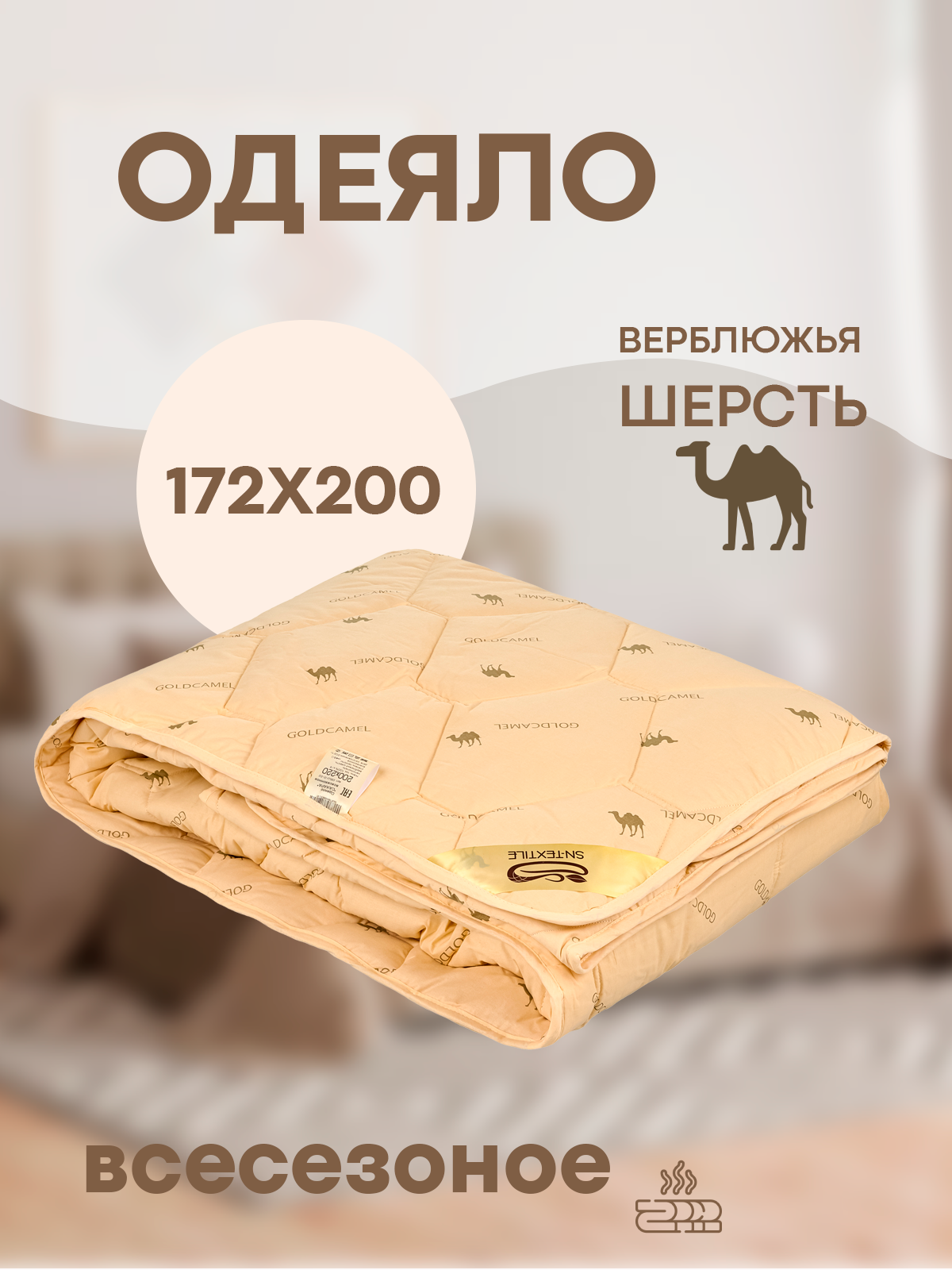 Одеяло Sn textile из верблюжьей шерсти сахара 2 спальное 172x205  всесезонное ✳️ купить по цене 5084 ₽/шт. в Москве с доставкой в  интернет-магазине Леруа Мерлен