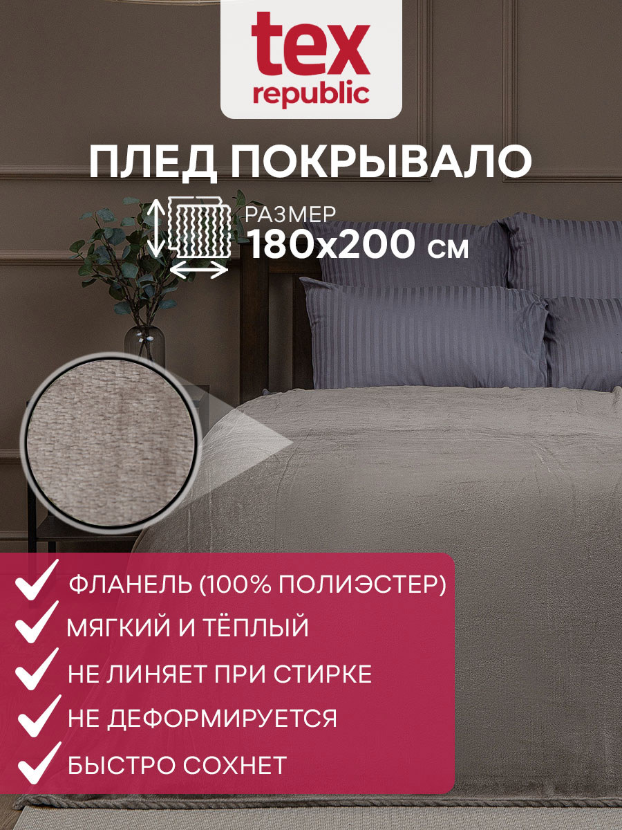 Плед TexRepublic 59959, 180x200 см, фланель, цвет какао по цене 1088 ₽/шт.  купить в Кирове в интернет-магазине Леруа Мерлен