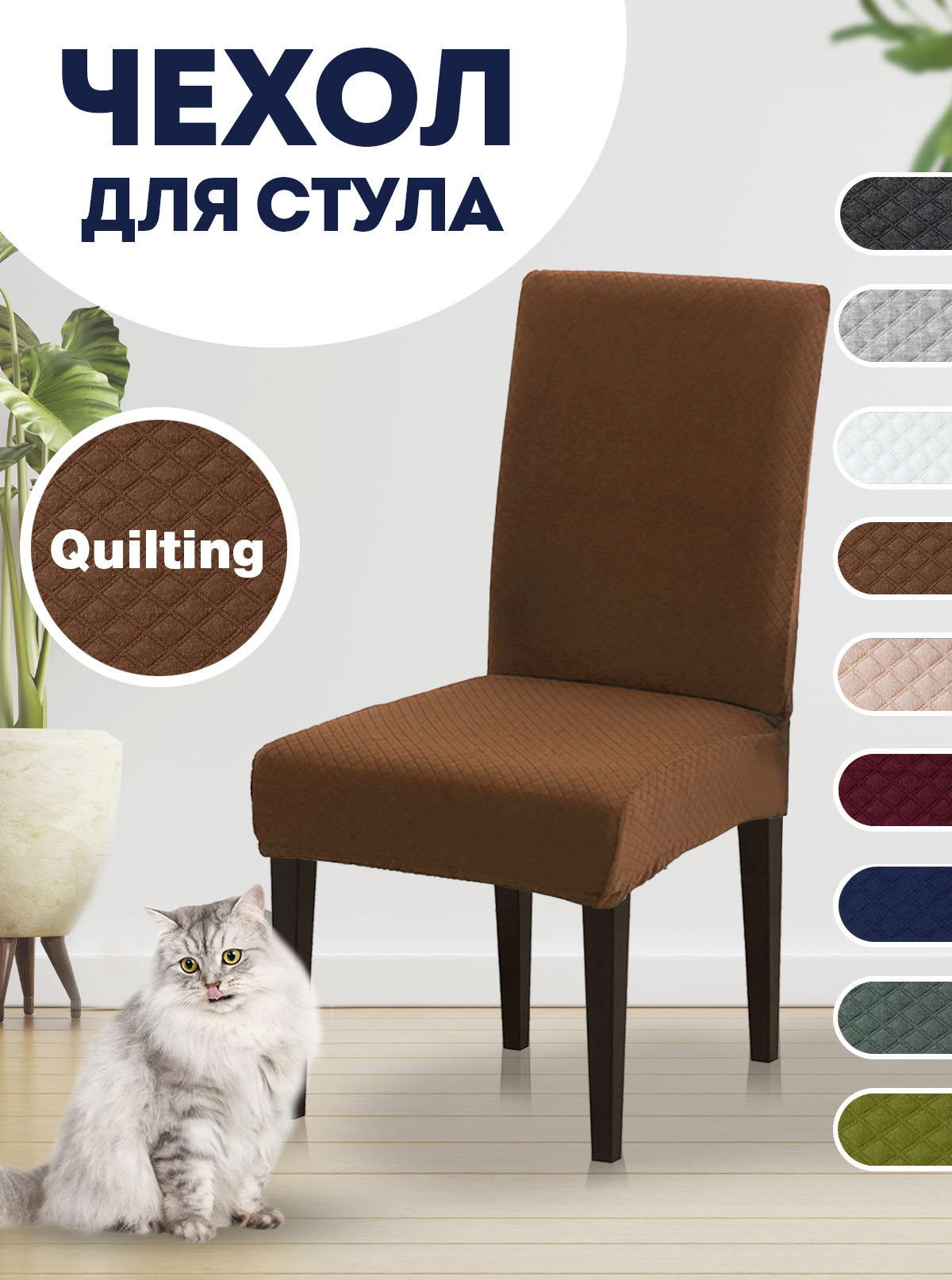 Чехол LuxAlto для стула со спинкой Quilting 10343 ✳️ купить по цене 545  ₽/шт. в Москве с доставкой в интернет-магазине Леруа Мерлен