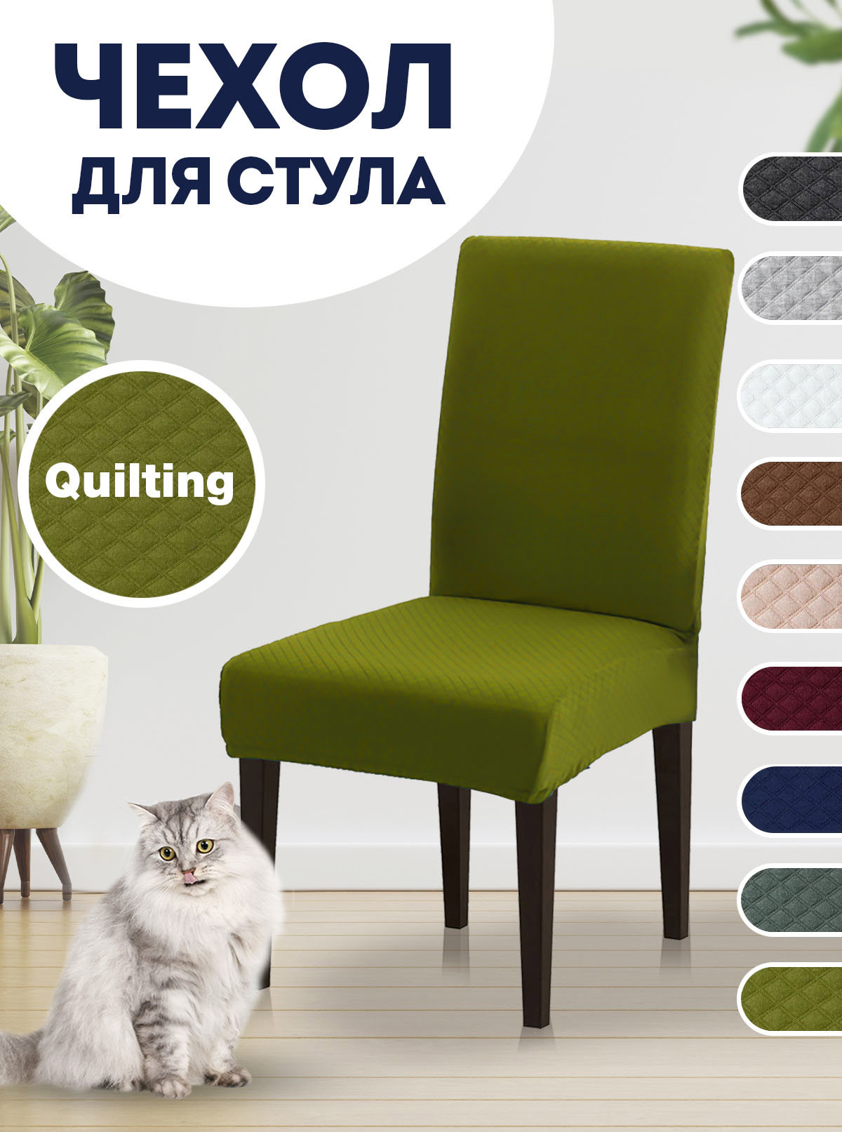 Чехол LuxAlto для стула со спинкой Quilting 10348 по цене 863 ₽/шт. купить  в Красноярске в интернет-магазине Леруа Мерлен