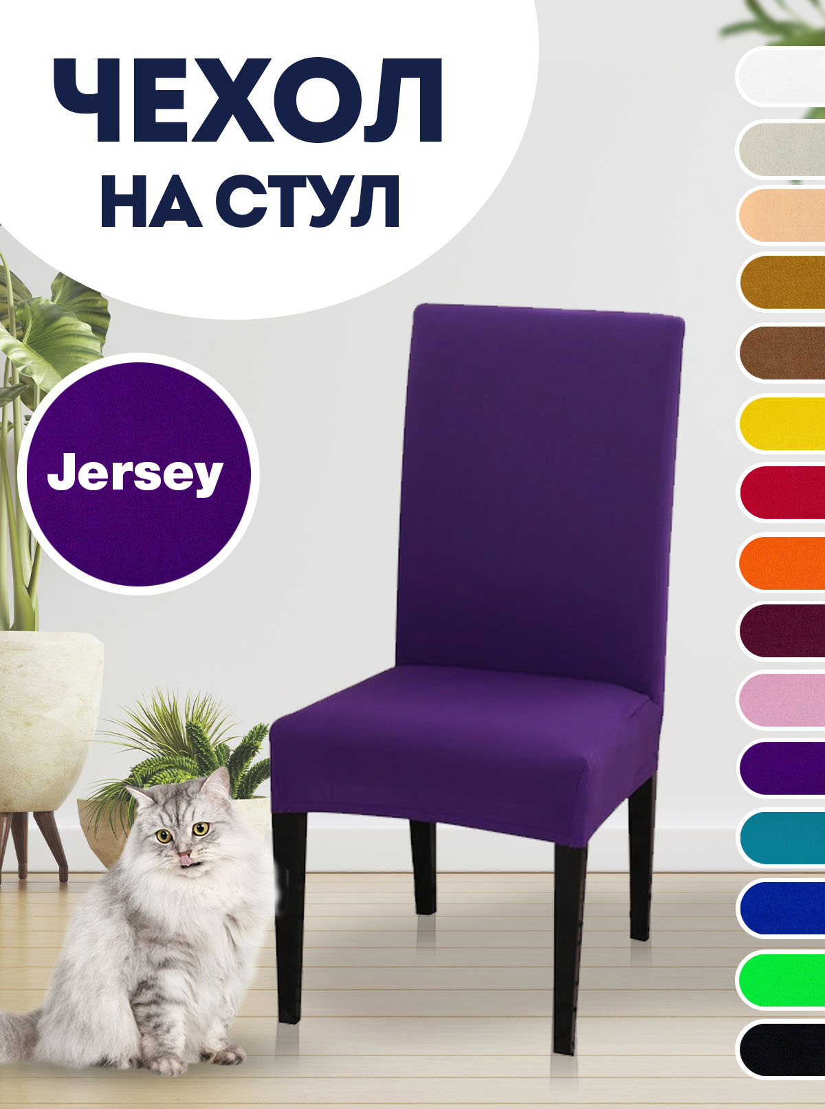 Чехол LuxAlto для стула со спинкой Jersey 10382 ✳️ купить по цене 545 ₽/шт.  в Москве с доставкой в интернет-магазине Леруа Мерлен