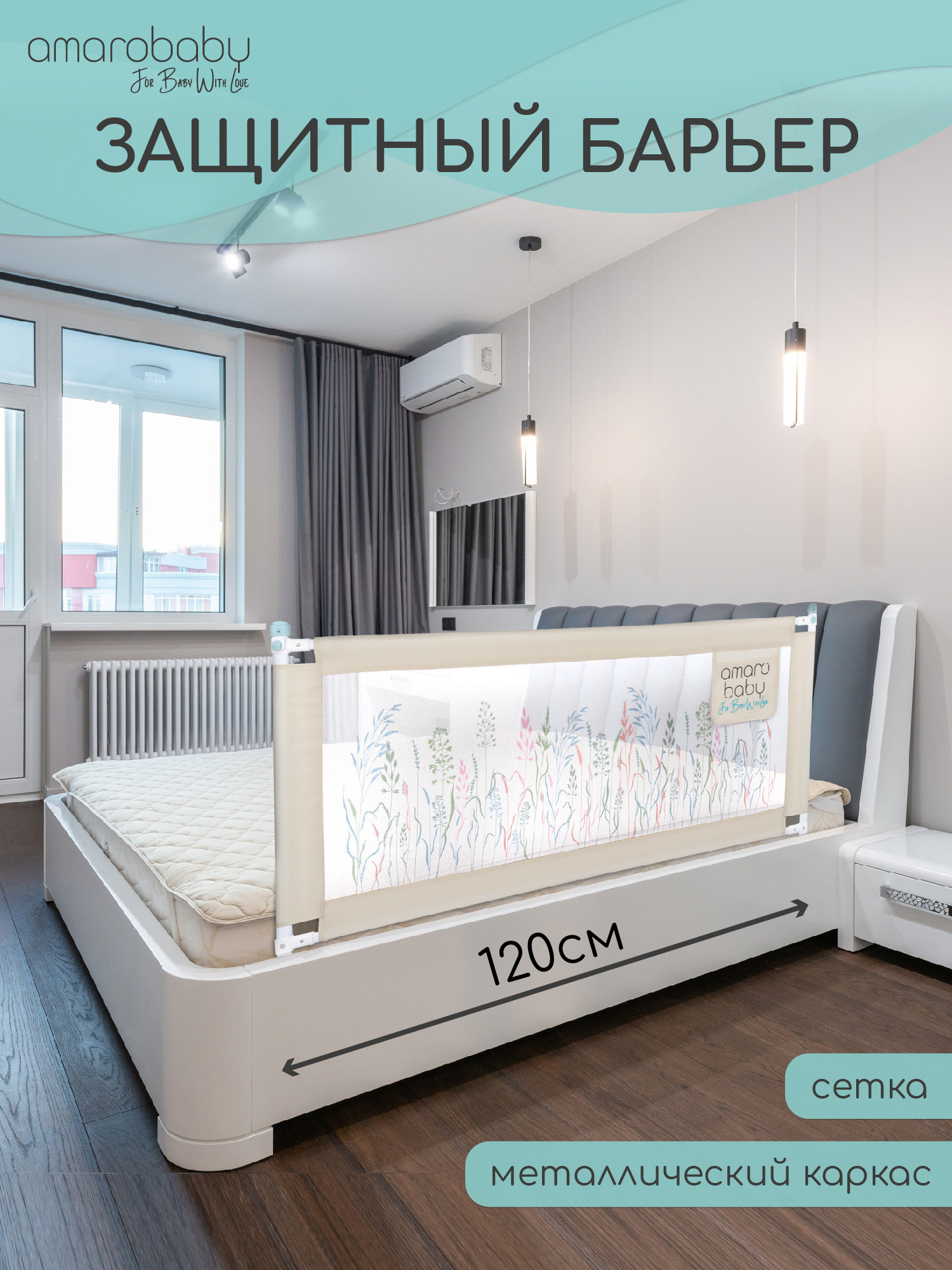 Барьер Amarobaby Safety of dreams 120x80x5 см цвет бежевый ✳️ купить по  цене 2244 ₽/шт. в Москве с доставкой в интернет-магазине Леруа Мерлен