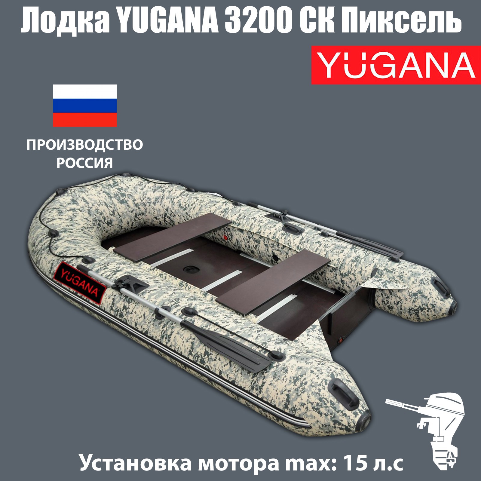 Лодка Yugana 3200 СК Пиксель слань и киль цвет кмф по цене 75679 ₽/шт.  купить в Саранске в интернет-магазине Леруа Мерлен