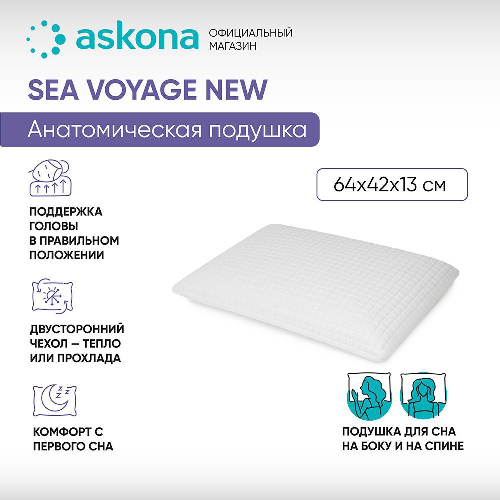 Подушка анатомическая Askona Sea Voyage 64*42*13 New 42x65 см, пена ?  купить по цене 5990 ?/шт. в Москве с доставкой в интернет-магазине Леруа  Мерлен