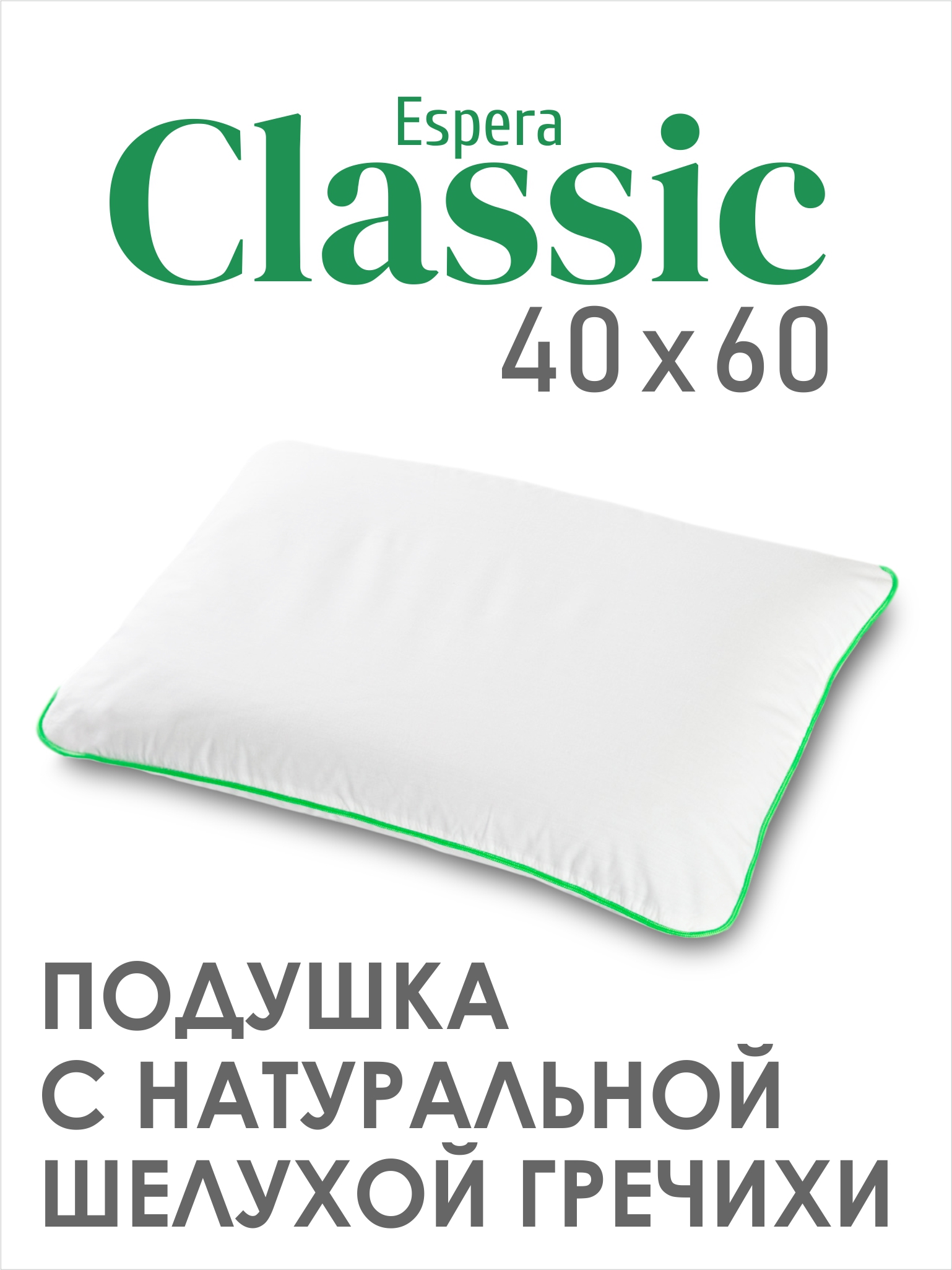 Подушка анатомическая ESPERA Classic 40x60 см ✳️ купить по цене 1062 ₽/шт.  в Москве с доставкой в интернет-магазине Леруа Мерлен