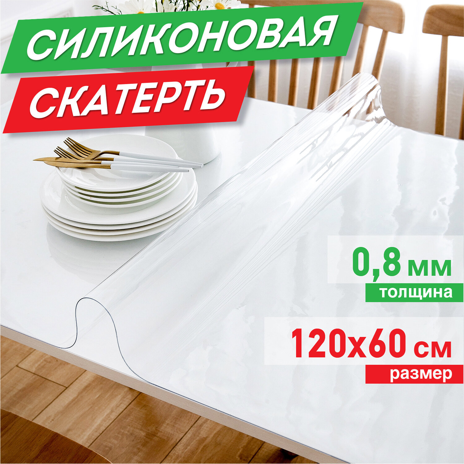 Скатерть жидкое стекло Daswerk 607878, прямоугольная, 60x120 см, прозрачная  ✳️ купить по цене 618 ₽/шт. в Саранске с доставкой в интернет-магазине  Леруа Мерлен