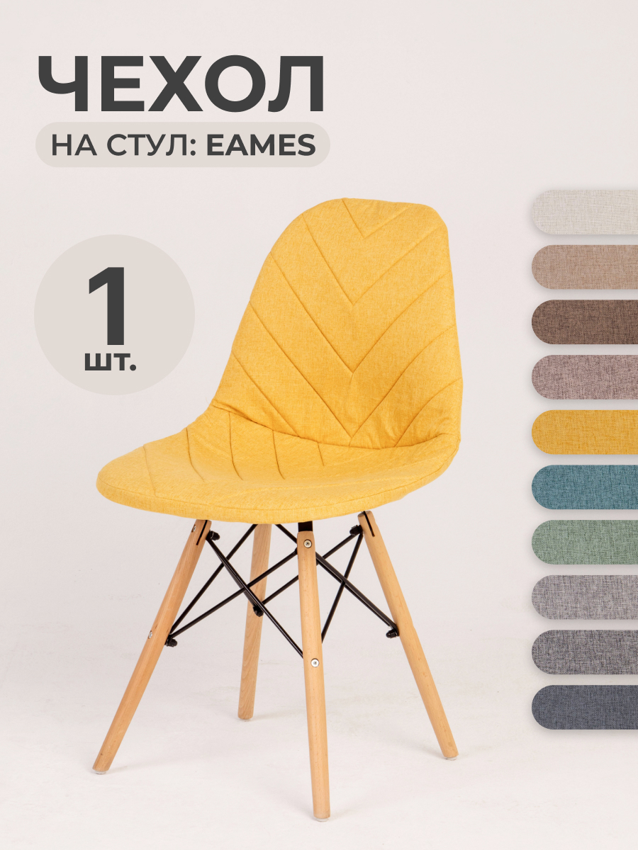 Чехол на стул LuxAlto со спинкой Eames/Эймс 40x46см ткань Laguna рогожка  Желтый 1шт, Леруа Мерлен, Оренбург, строительство, ремонт, декор, дизайн ...