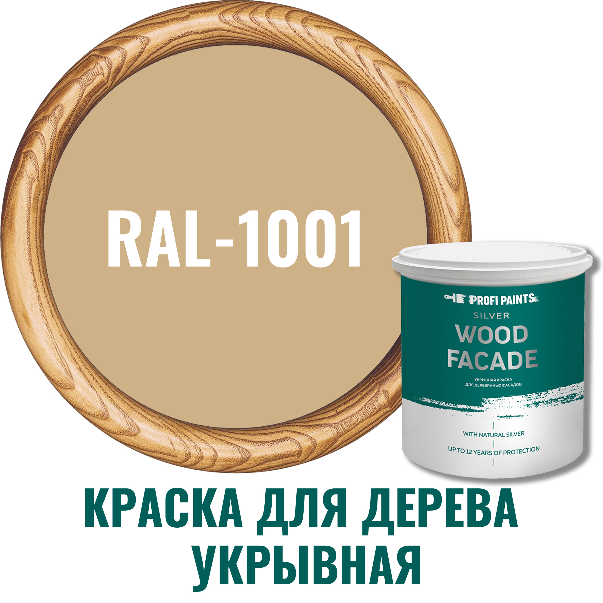 Краска для дерева Profipaints Silver Wood Fasade 11235 цвет RAL-1001  бежевый 9 л ✳️ купить по цене 14000 ₽/шт. в Москве с доставкой в  интернет-магазине Леруа Мерлен