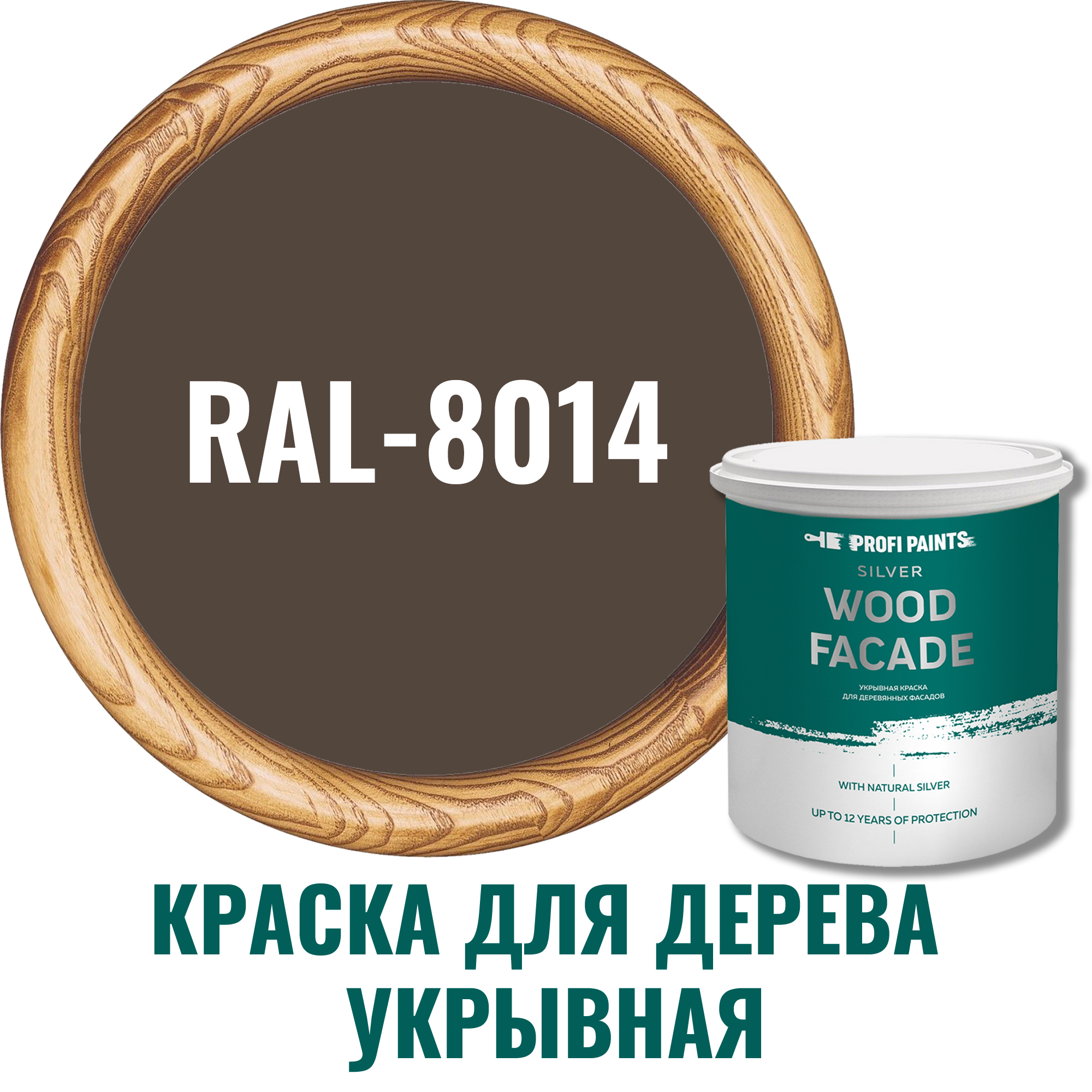 Краска для дерева Profipaints Silver Wood Fasade 11258 цвет RAL-8014  коричневый 9 л ✳️ купить по цене 16250 ₽/шт. в Рязани с доставкой в  интернет-магазине Леруа Мерлен