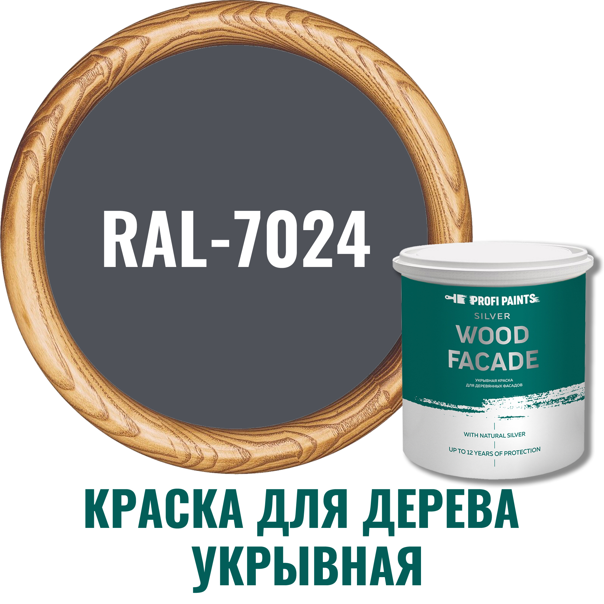 Краска для дерева Profipaints Silver Wood Fasade цвет RAL-7024  графитово-серый 9 л ✳️ купить по цене 14000 ₽/шт. в Кирове с доставкой в  интернет-магазине Леруа Мерлен