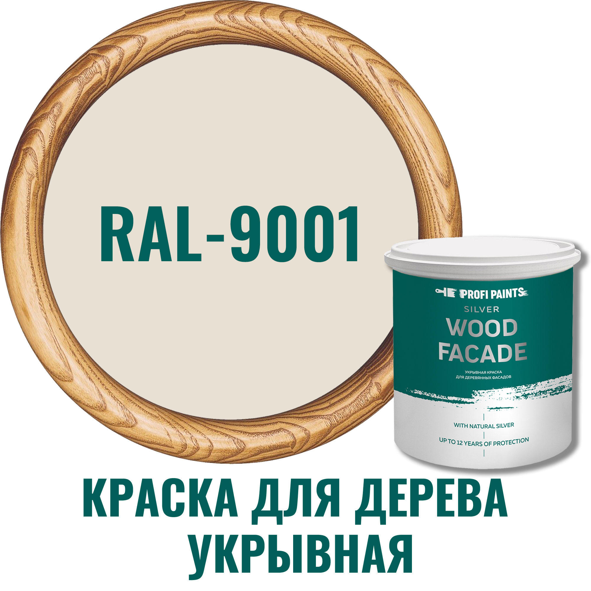 Краска для дерева Profipaints Silver Wood Fasade цвет RAL-9001  кремово-белый 9 л ✳️ купить по цене 14000 ₽/шт. в Москве с доставкой в  интернет-магазине Леруа Мерлен